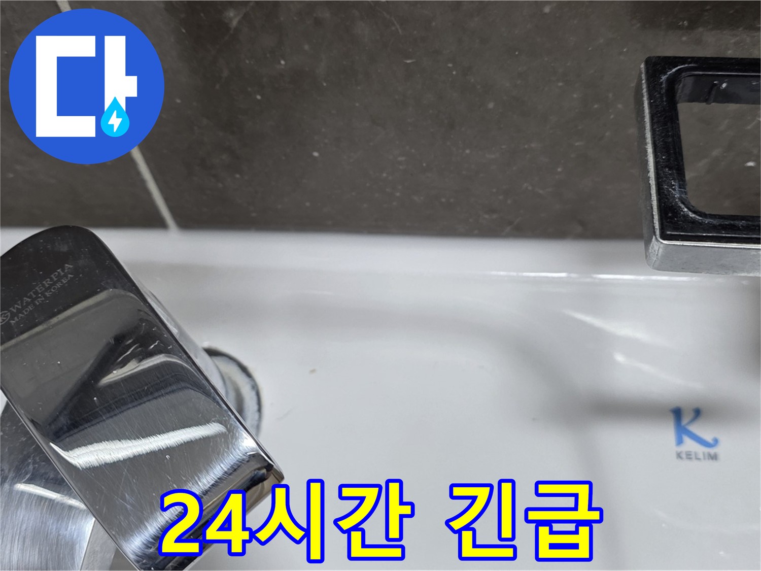 양주 옥정 율정마을 아파트 세면대 폽업 누수 - 24시간 긴급 방문 서비스로 언제든 안심하고 연락주세요!
