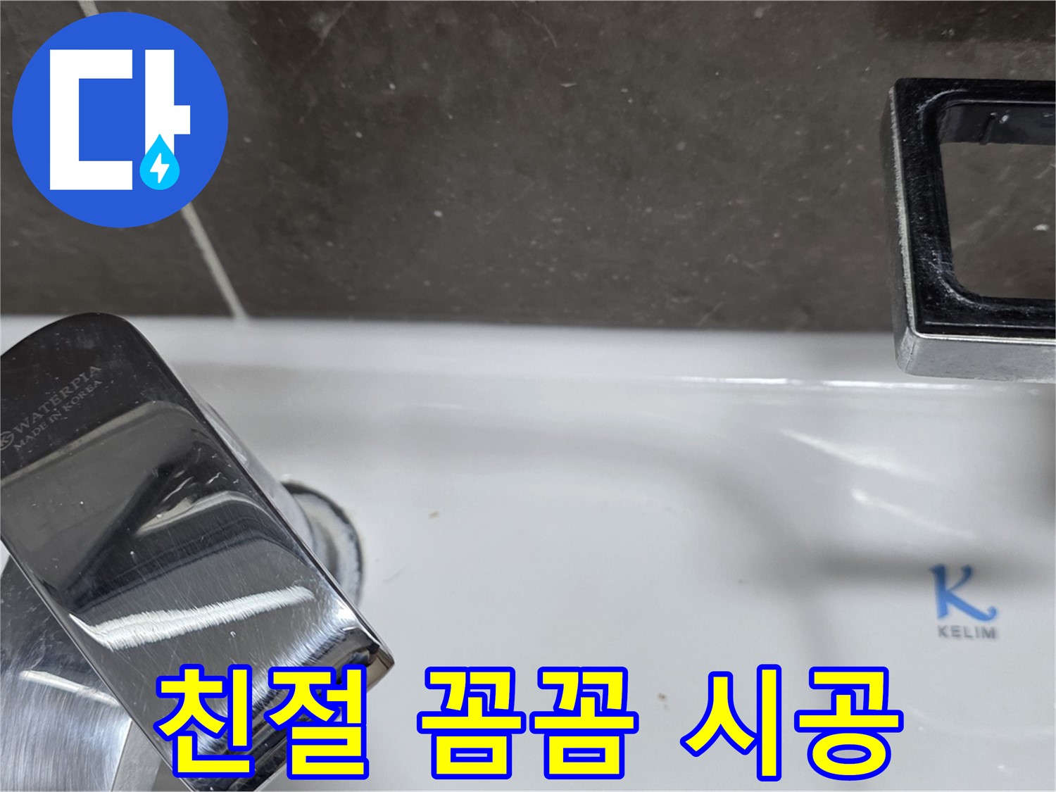 양주 옥정 율정마을 아파트 세면대 폽업 누수 - 친절한 상담과 꼼꼼한 시공으로 고객 만족을 최우선으로 생각합니다.