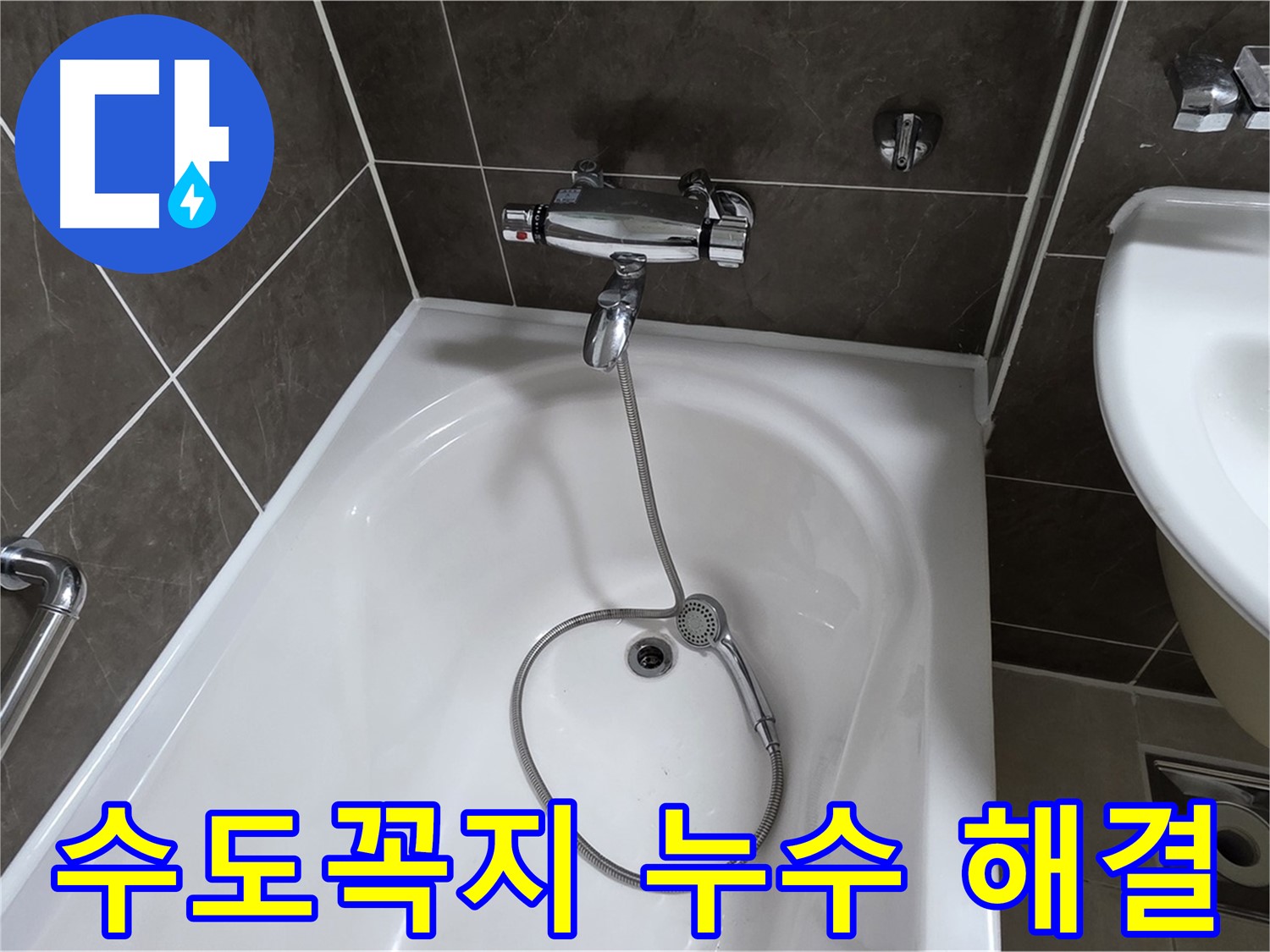 양주 옥정 율정마을 아파트 수도꼭지 누수 해결 - 확실한 누수 차단!
