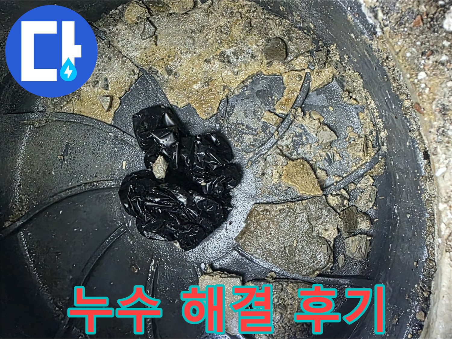 양주 옥정 율정마을 아파트 - 싱크대 누수 완벽 해결! 고객님의 만족스러운 후기!