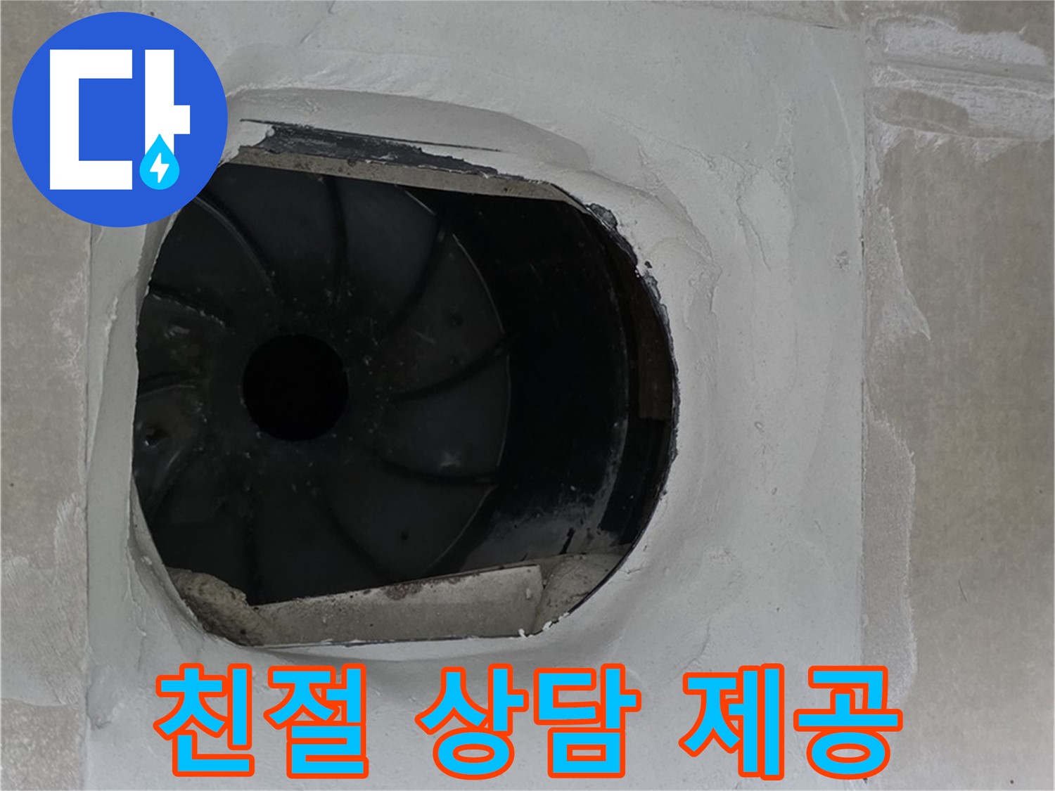 양주 옥정 율정마을 아파트 욕실 배수구 누수 관련 친절하고 자세한 상담 제공 사진입니다.