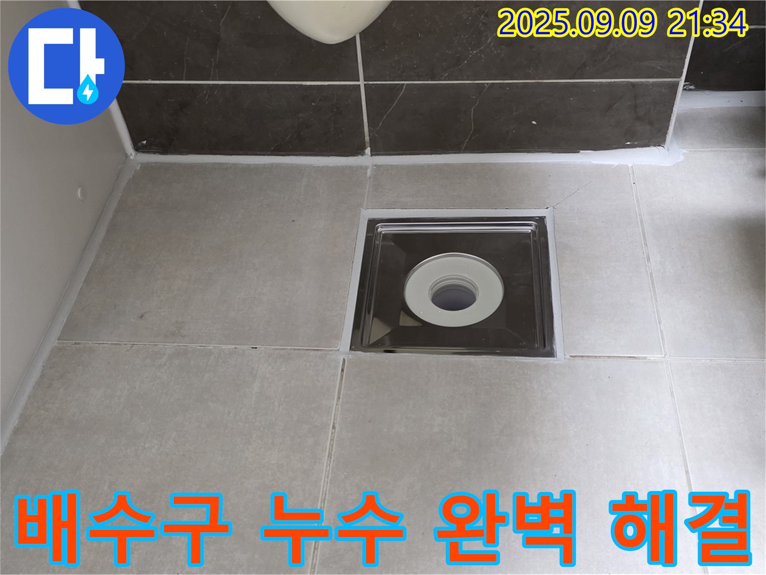 양주 옥정 율정마을 아파트 욕실 배수구 누수 - 꼼꼼한 시공으로 누수를 완벽하게 해결했습니다 - 이제 안심하세요!