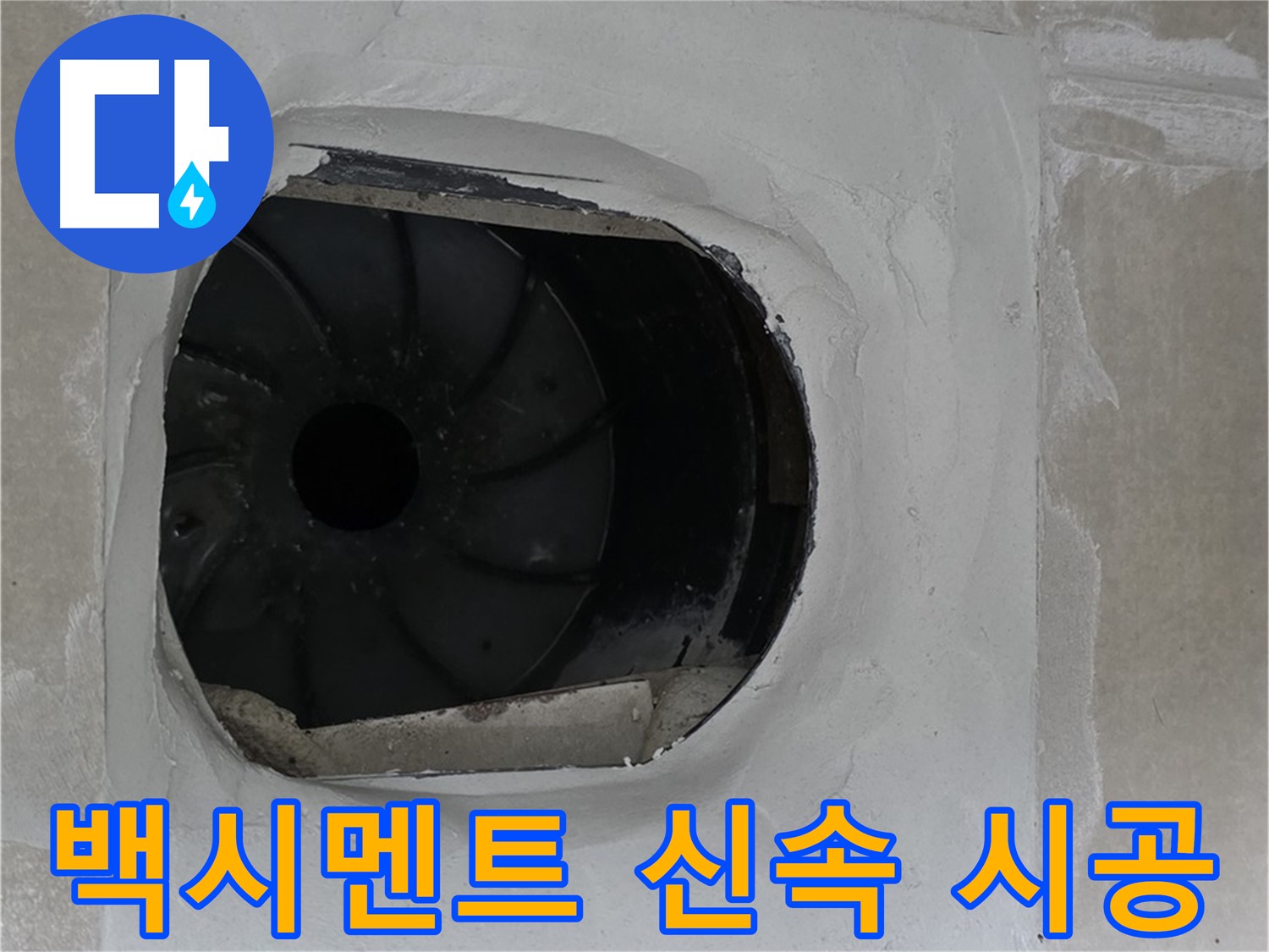 양주 옥정 율정마을 아파트 욕실 배수구 누수 백시멘트 신속 시공 작업 사진입니다.