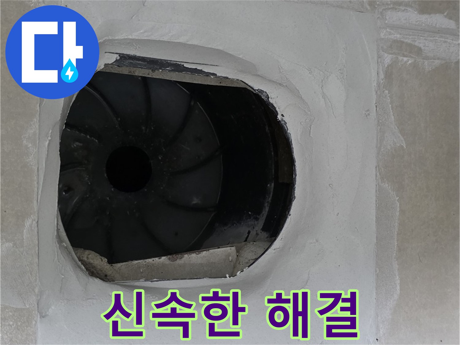 양주 옥정 율정마을 아파트 욕실 배수구 누수 신속 해결 작업 사진입니다.