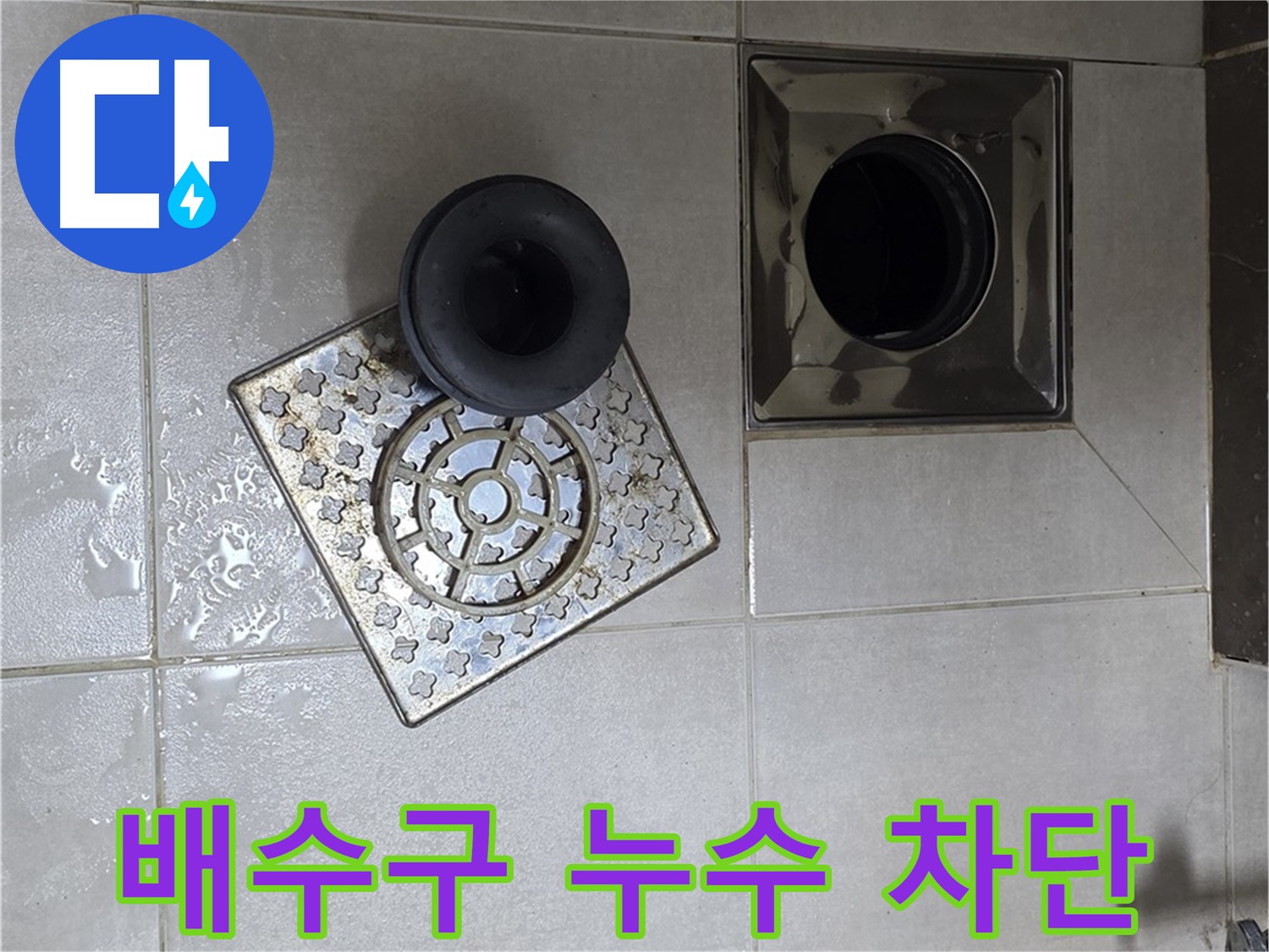 양주 옥정 율정마을 아파트 욕실 배수구 누수 차단 - 노후 실리콘 제거 후 재시공