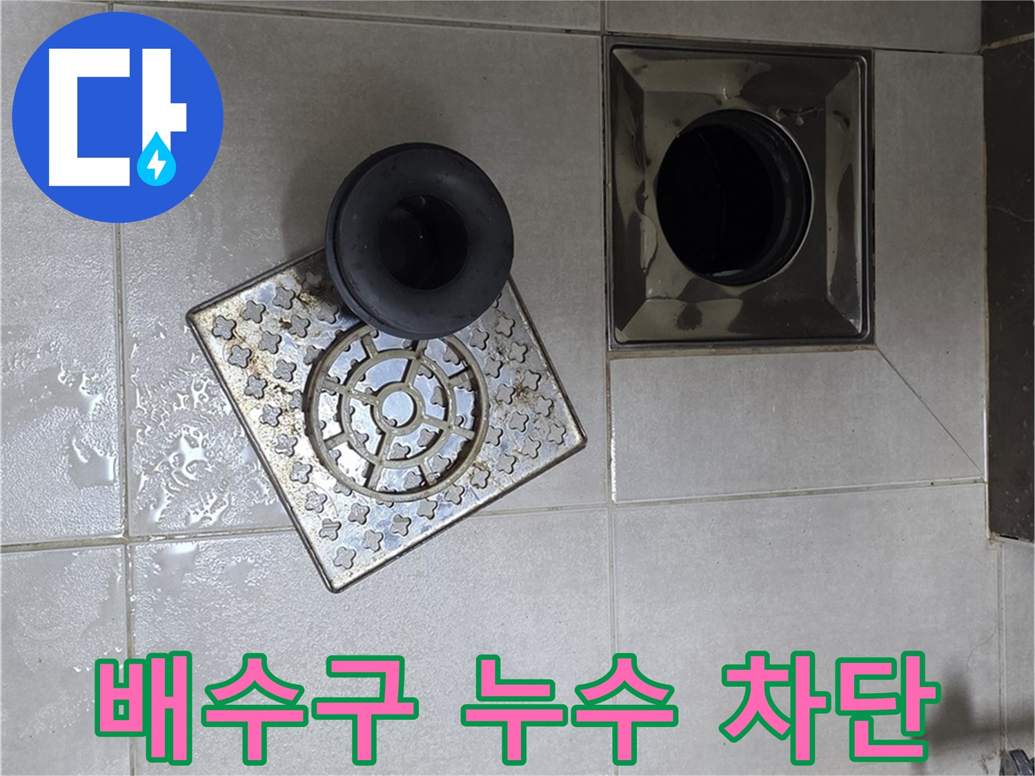 양주 옥정 율정마을 아파트 욕실 배수구 누수 차단 - 노후 실리콘 제거 후 재시공