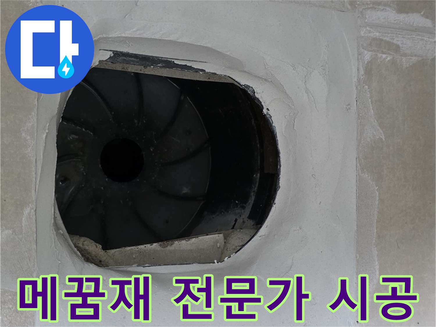 양주 옥정 율정마을 아파트 욕실 배수구 메꿈재 시공 전문가의 꼼꼼한 작업 모습입니다.