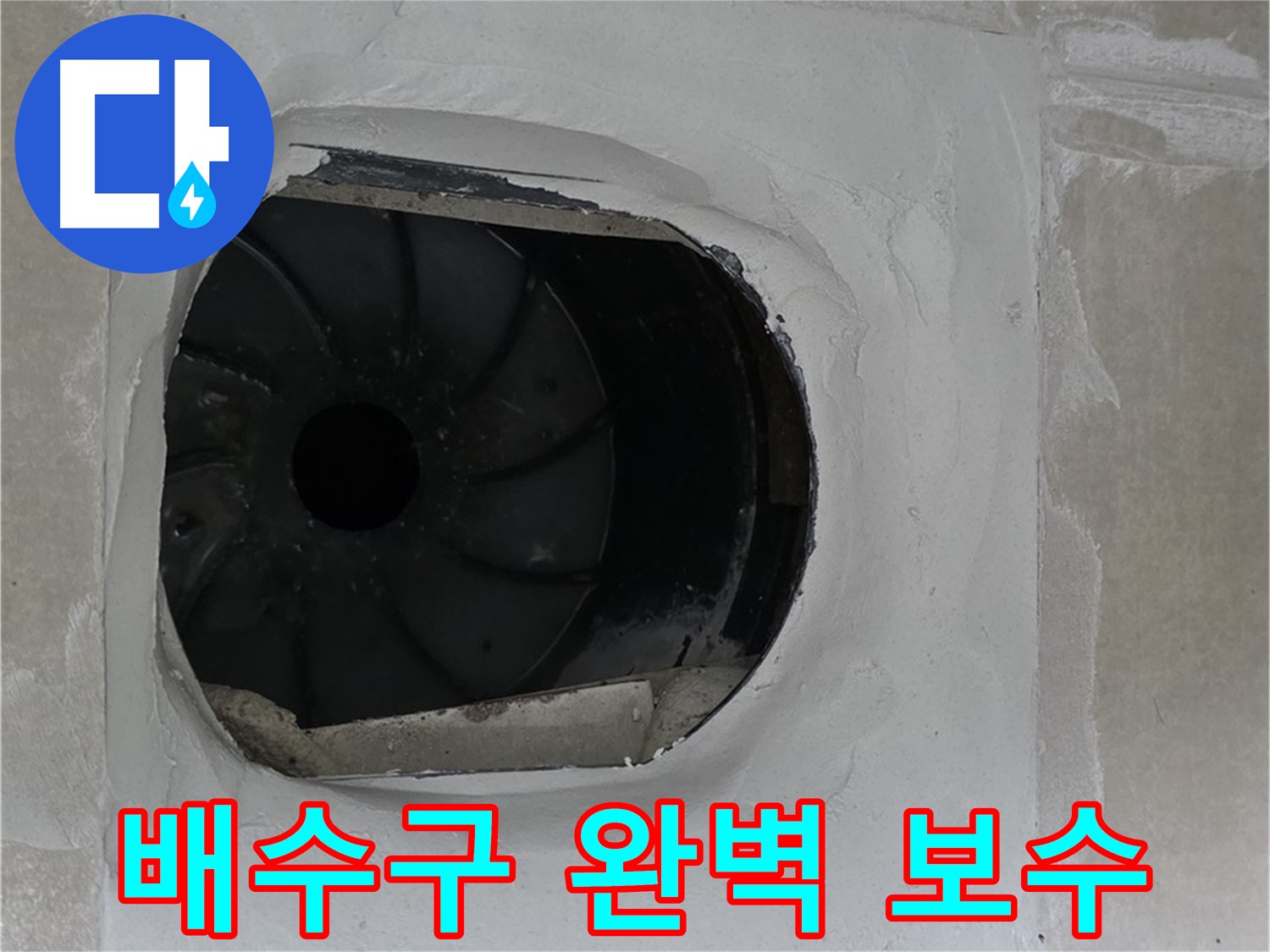 양주 옥정 율정마을 아파트 욕실 배수구 완벽 보수 작업 사진입니다.