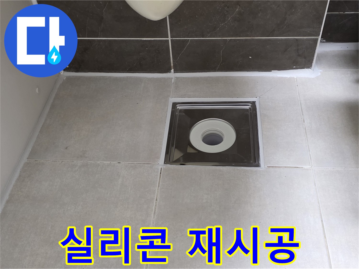 양주 옥정 율정마을 아파트 욕실 배수구 주변 실리콘 재시공 후 깔끔한 모습 - 완벽한 방수로 마무리!