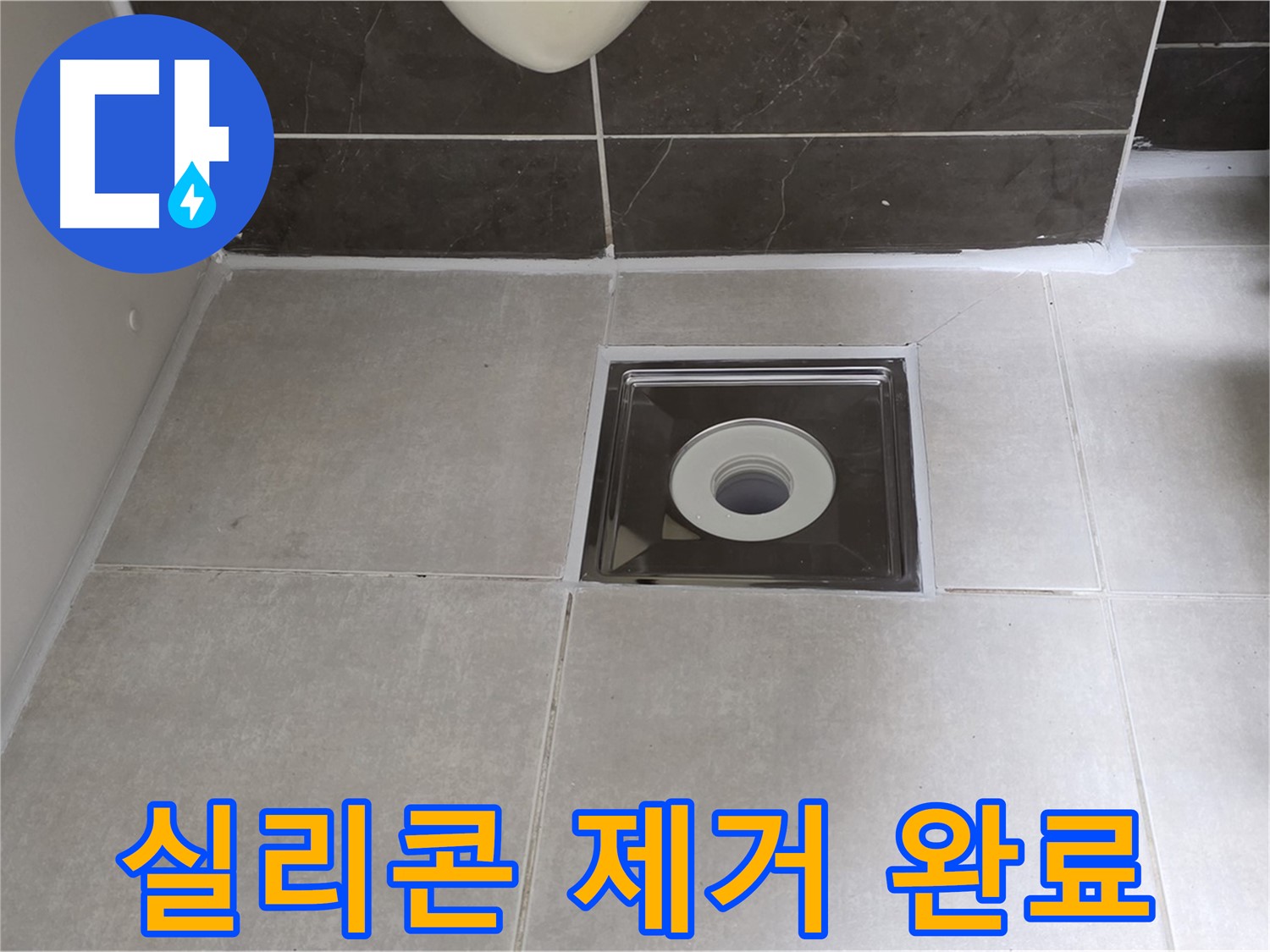 양주 옥정 율정마을 아파트 욕실 배수구 주변 실리콘 제거 후 깨끗한 모습 - 이제 새 실리콘으로 꼼꼼하게 시공!
