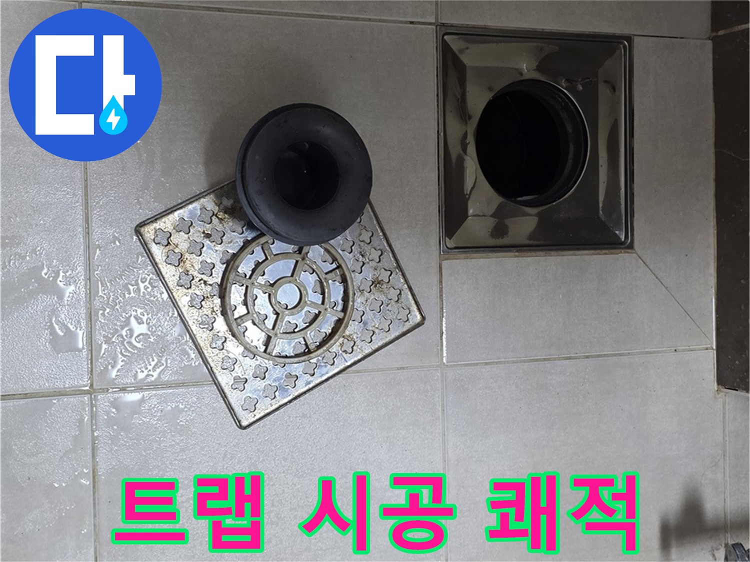 양주 옥정 율정마을 아파트 욕실 배수구 트랩 시공 - 쾌적한 욕실 환경 완성