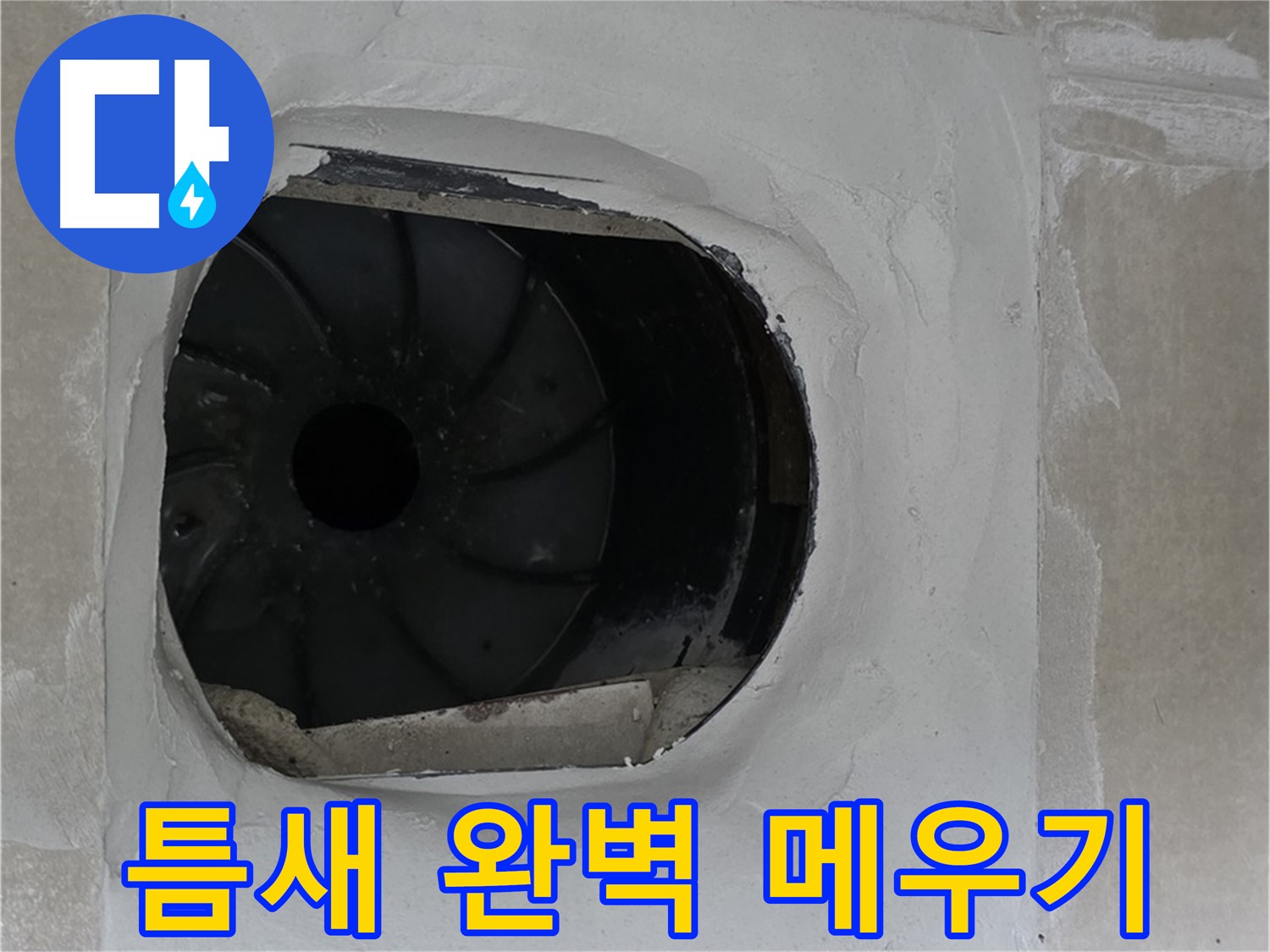 양주 옥정 율정마을 아파트 욕실 배수구 틈새 완벽 메우기 작업 사진입니다.