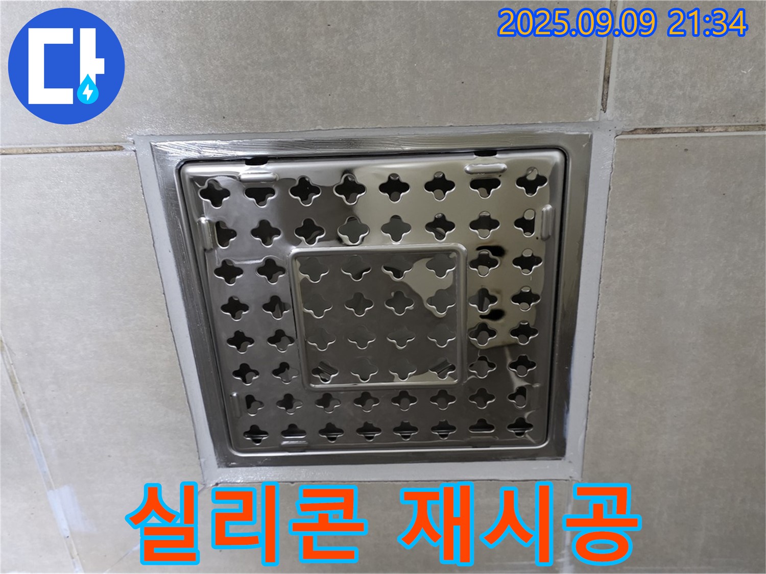 양주 옥정 율정마을 아파트 - 욕실 사각 유가 주변 누수, 실리콘 재시공으로 완벽하게 차단했습니다.