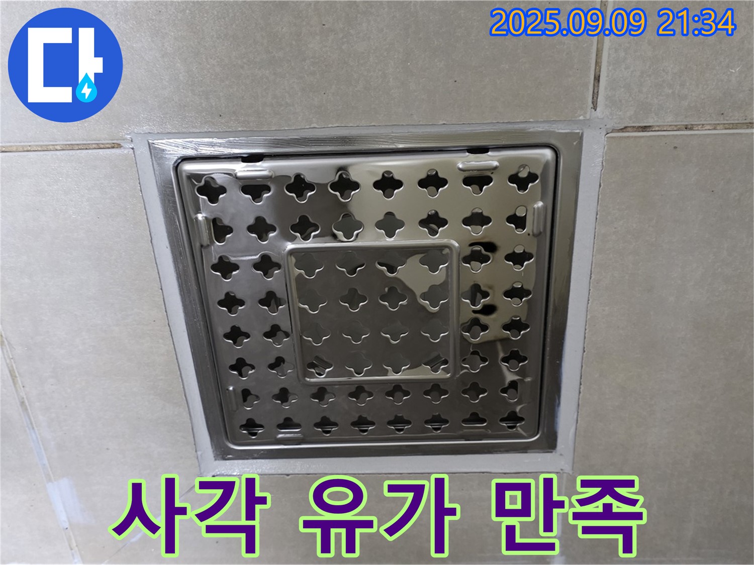 양주 옥정 율정마을 아파트 - 욕실 사각 유가 주변 누수, 완벽하게 해결하고 고객님께서 매우 만족하셨습니다.