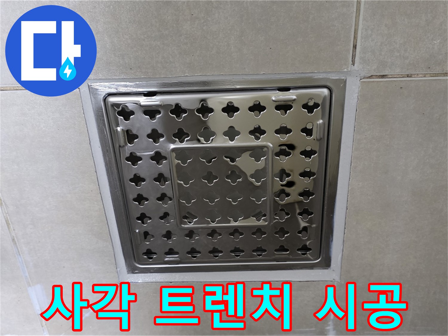 양주 옥정 율정마을 아파트 욕실 사각 트렌치 누수 - 확실한 시공으로 누수를 완벽하게 해결했습니다.