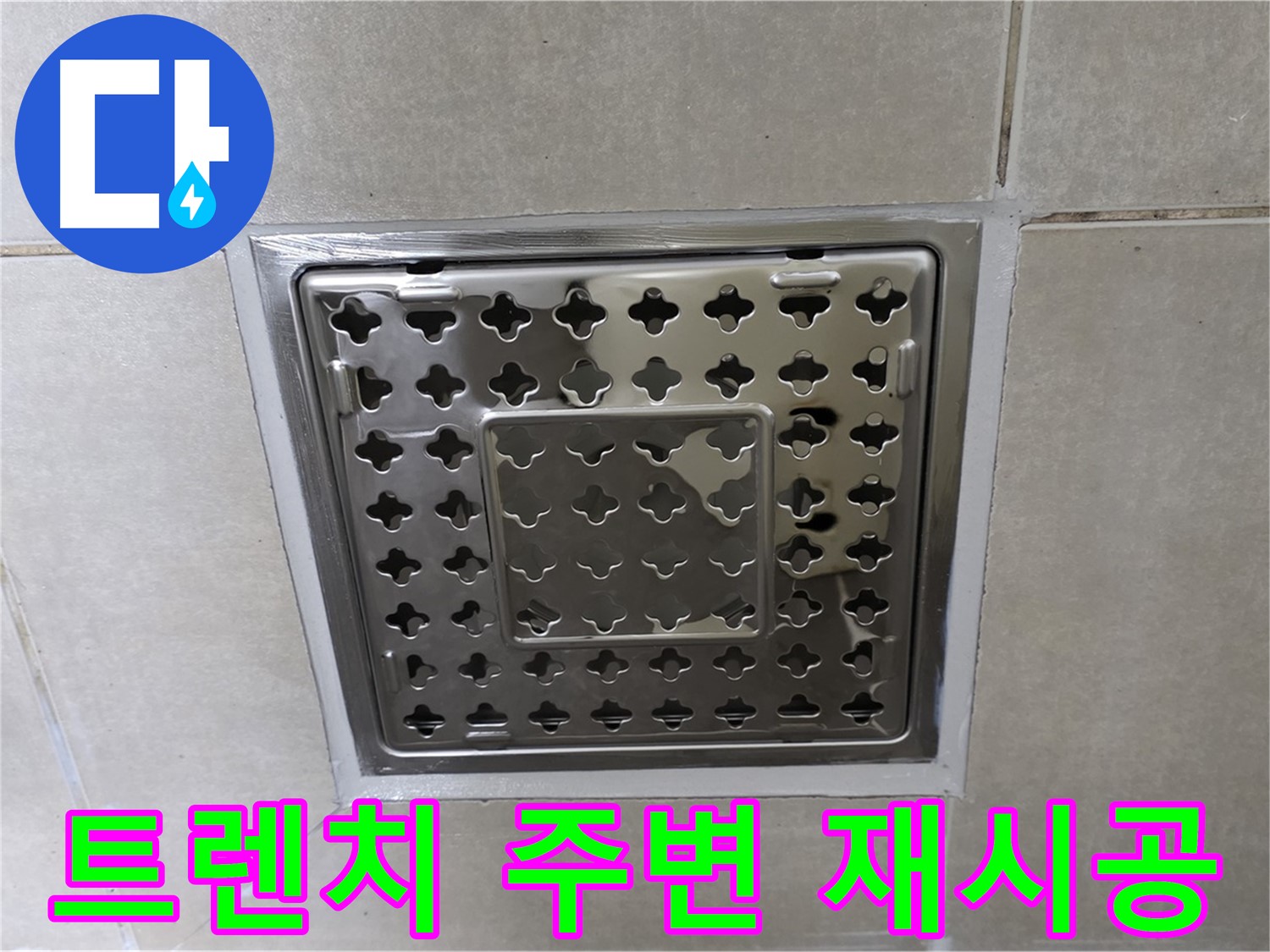 양주 옥정 율정마을 아파트 욕실 사각 트렌치 - 실리콘 재시공으로 누수 문제를 완벽하게 해결했습니다.