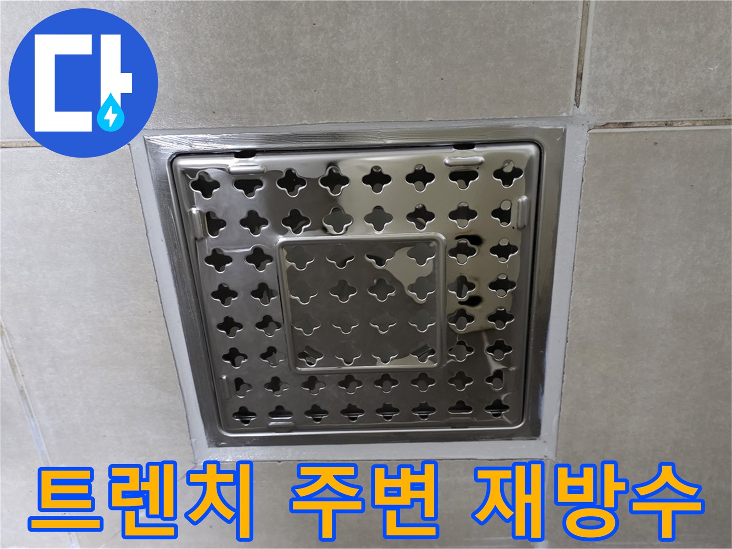 양주 옥정 율정마을 아파트 욕실 사각 트렌치 - 재방수 시공으로 누수 문제를 완벽하게 해결했습니다.