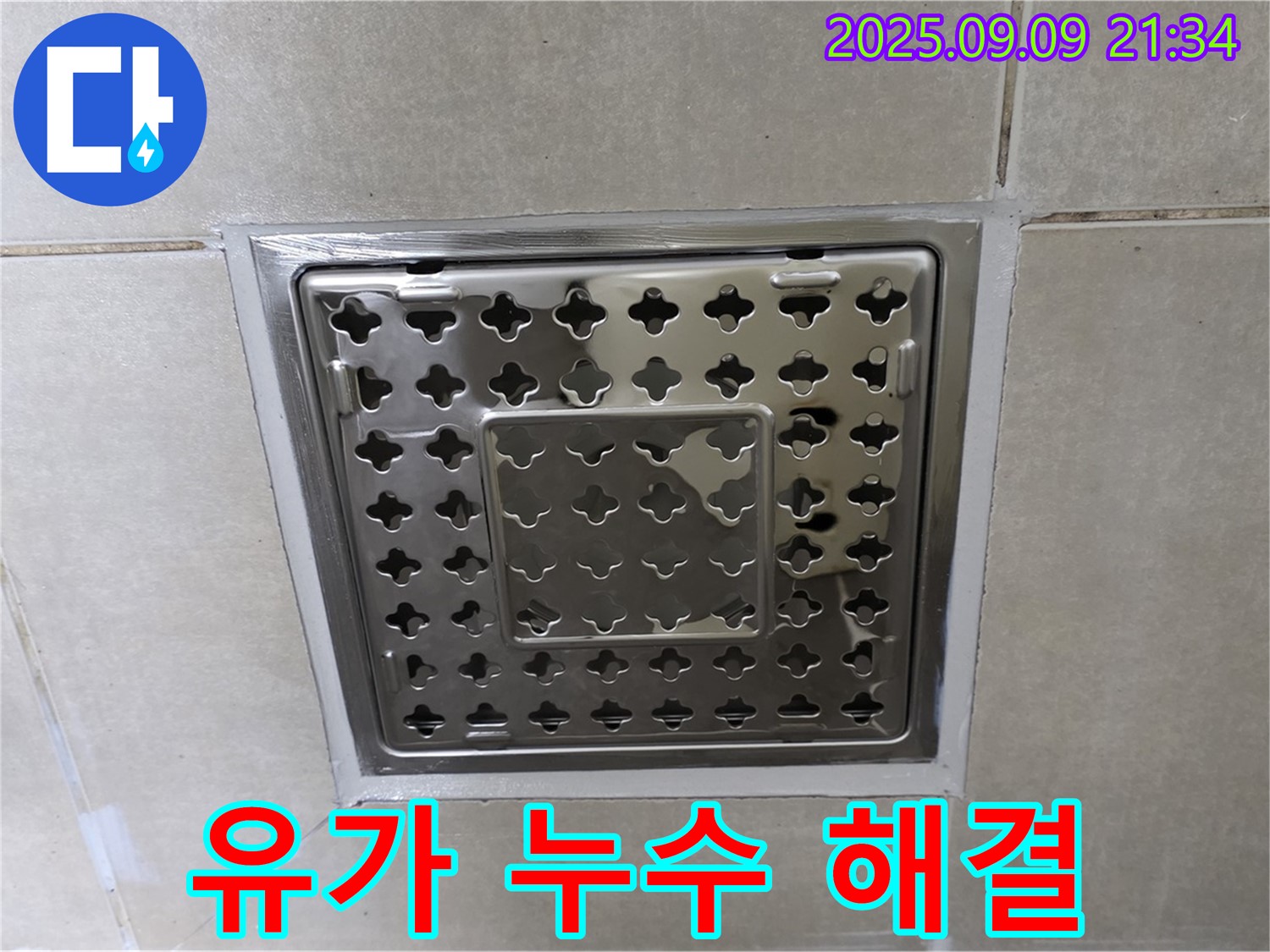 양주 옥정 율정마을 아파트 - 욕실 유가 주변 누수, 완벽하게 해결하고 고객님께서 매우 만족하셨습니다!