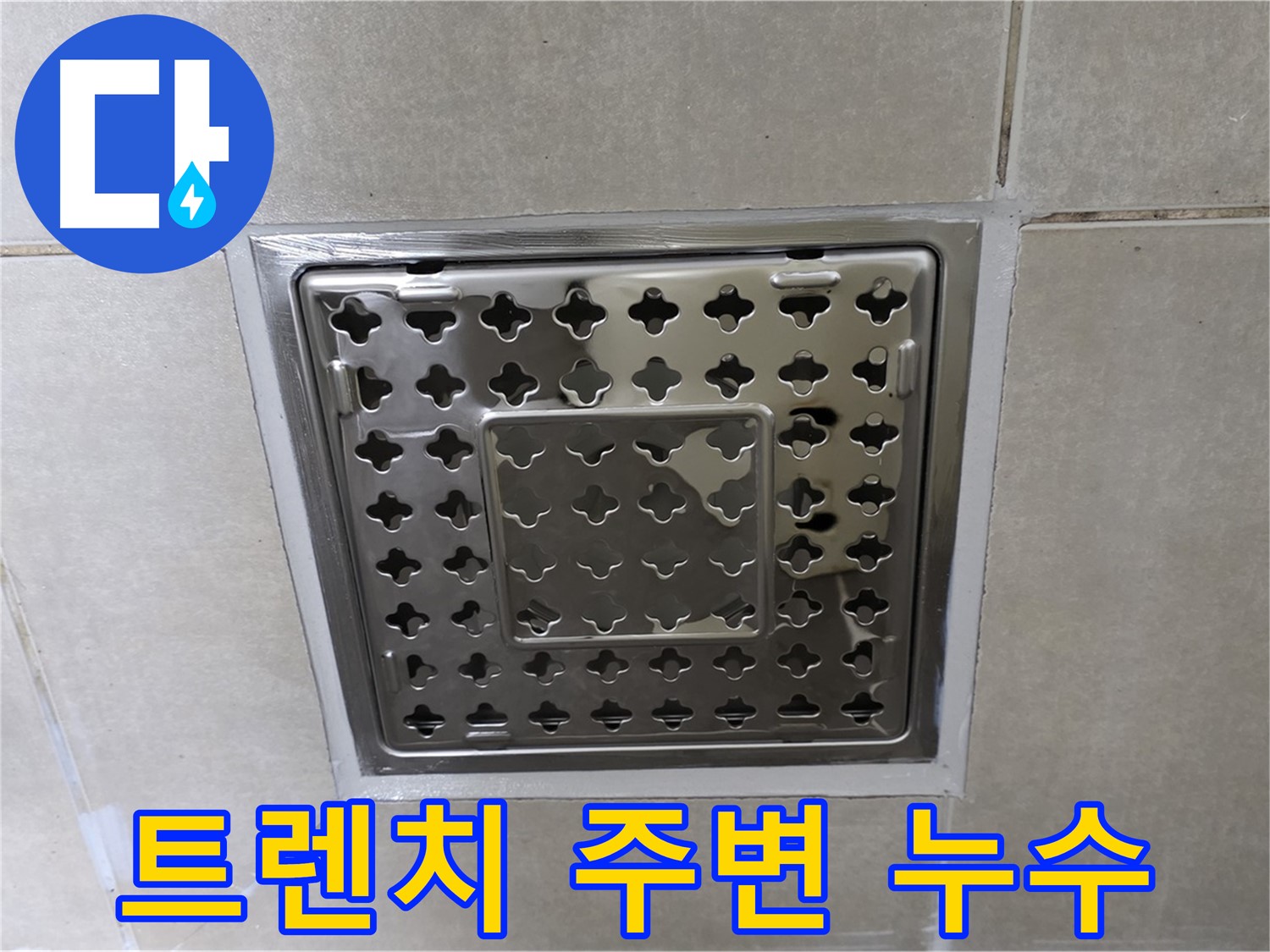 양주 옥정 율정마을 아파트 욕실 트렌치 배수구 주변 누수 해결 - 전문 누수탐지 기술과 꼼꼼한 시공으로 누수 문제를 완벽하게 해결했습니다.