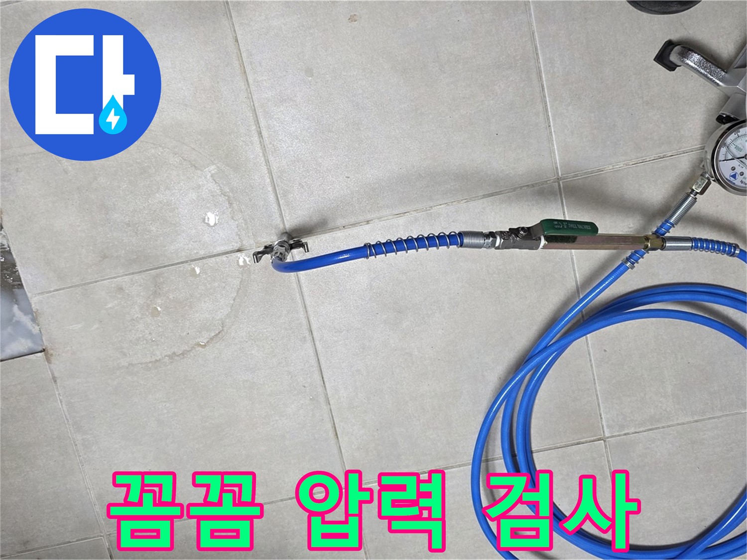 양주 옥정 율정마을 아파트 욕실 하수구 누수 - 꼼꼼한 압력 검사로 정확한 누수 위치를 진단합니다.