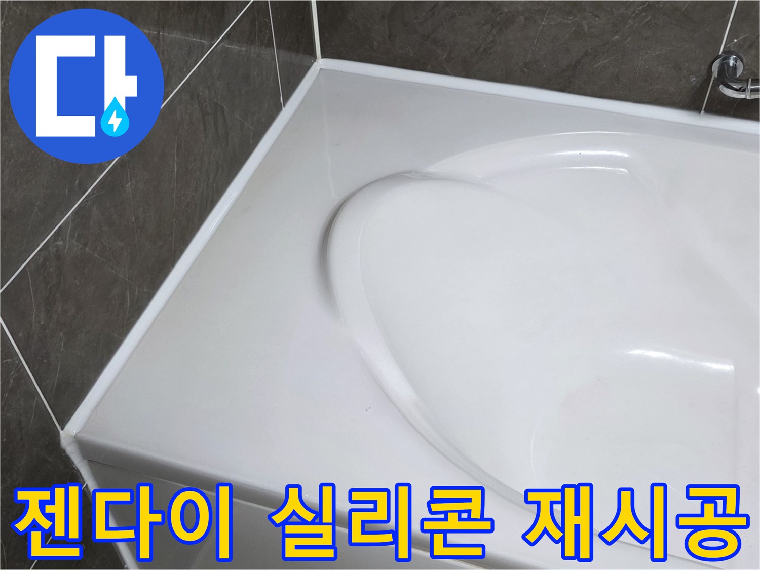 양주 옥정 율정마을 아파트 욕조 누수 - 젠다이 실리콘 재시공으로 완벽 방수