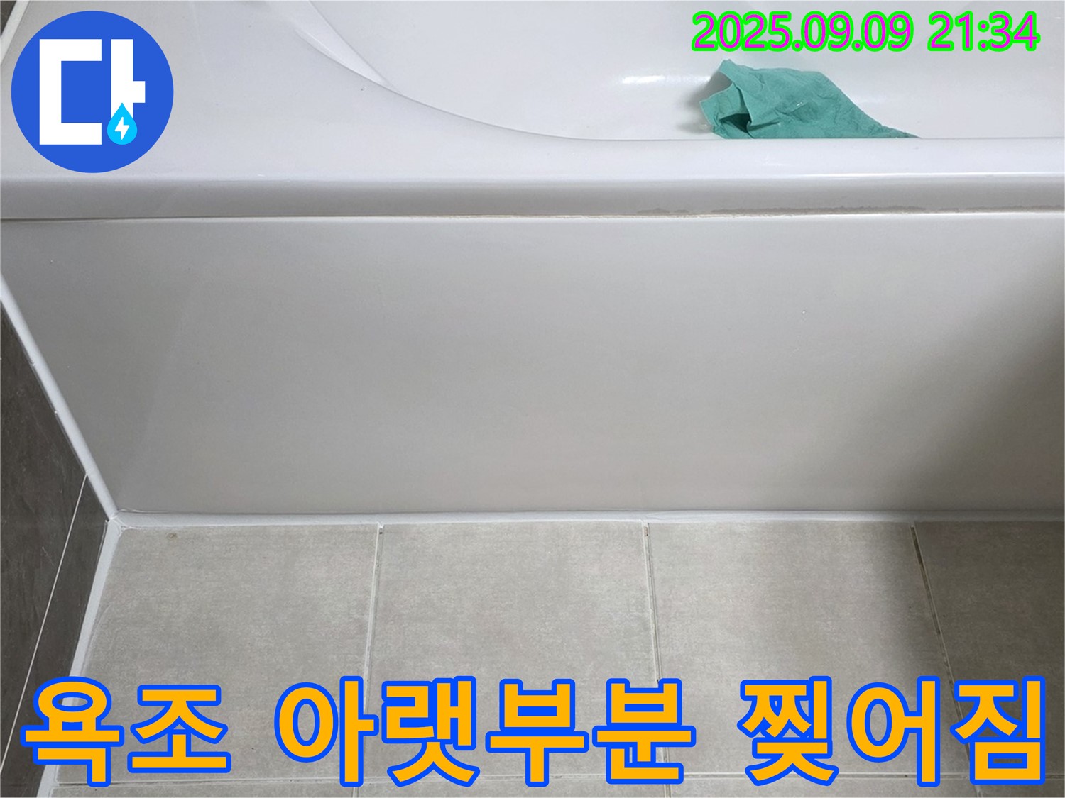 양주 옥정 율정마을 아파트 - 욕조 아랫부분 실리콘 찢어짐, 재시공