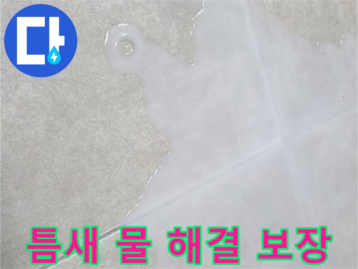 양주 옥정 율정마을 아파트 타일 틈새 물 - 확실한 해결 보장 서비스