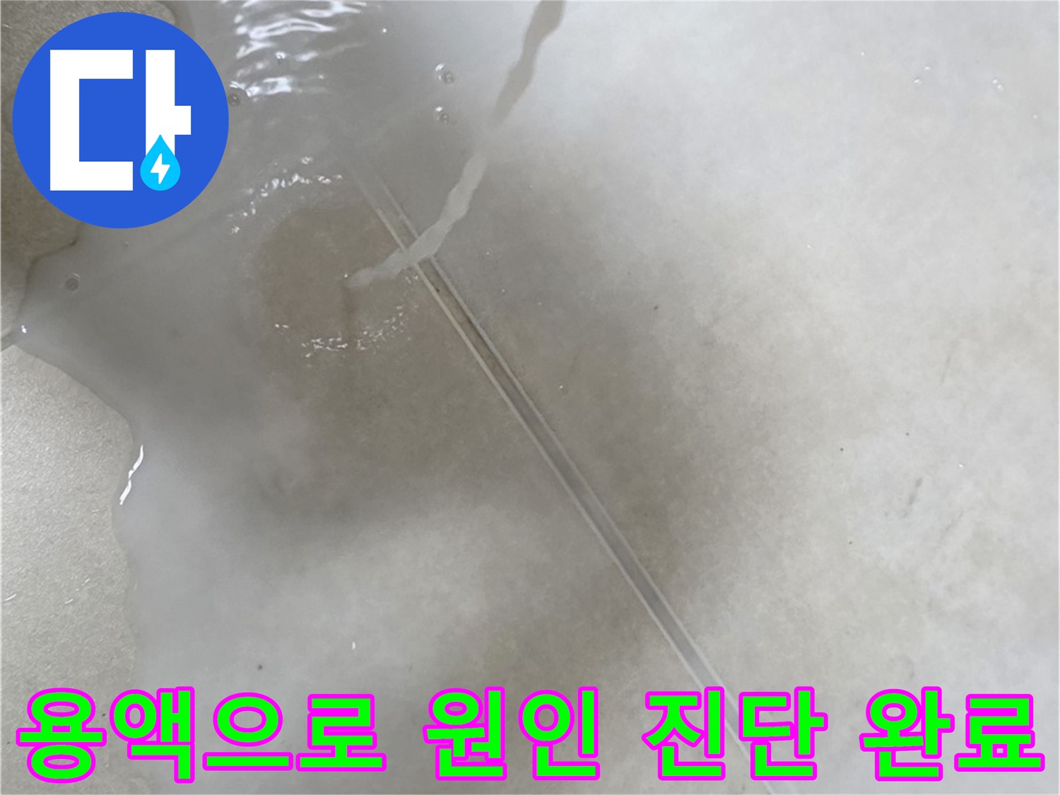 양주 옥정 율정마을 아파트 - 특수 용액을 사용하여 누수 원인을 확실하게 진단 완료한 모습입니다.