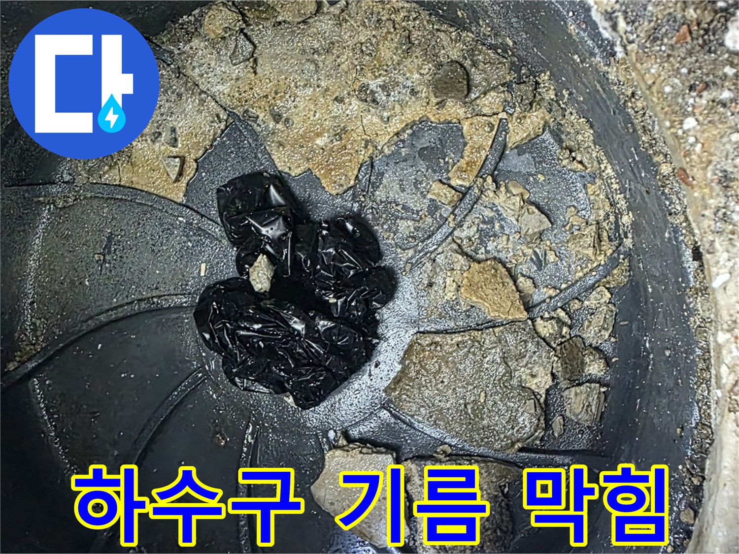 양주 옥정 율정마을 아파트 - 하수구를 막고 악취를 유발하는 기름 덩어리!