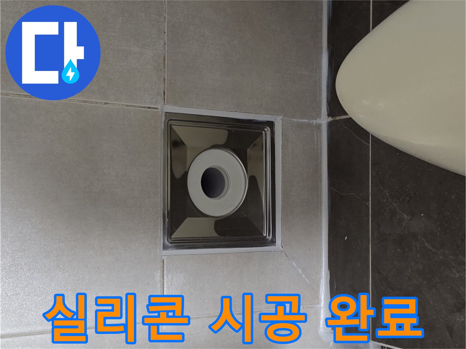양주 옥정 율정마을 아파트 화장실 배수구 누수 - 꼼꼼한 실리콘 시공으로 누수를 완벽하게 해결 완료했습니다.