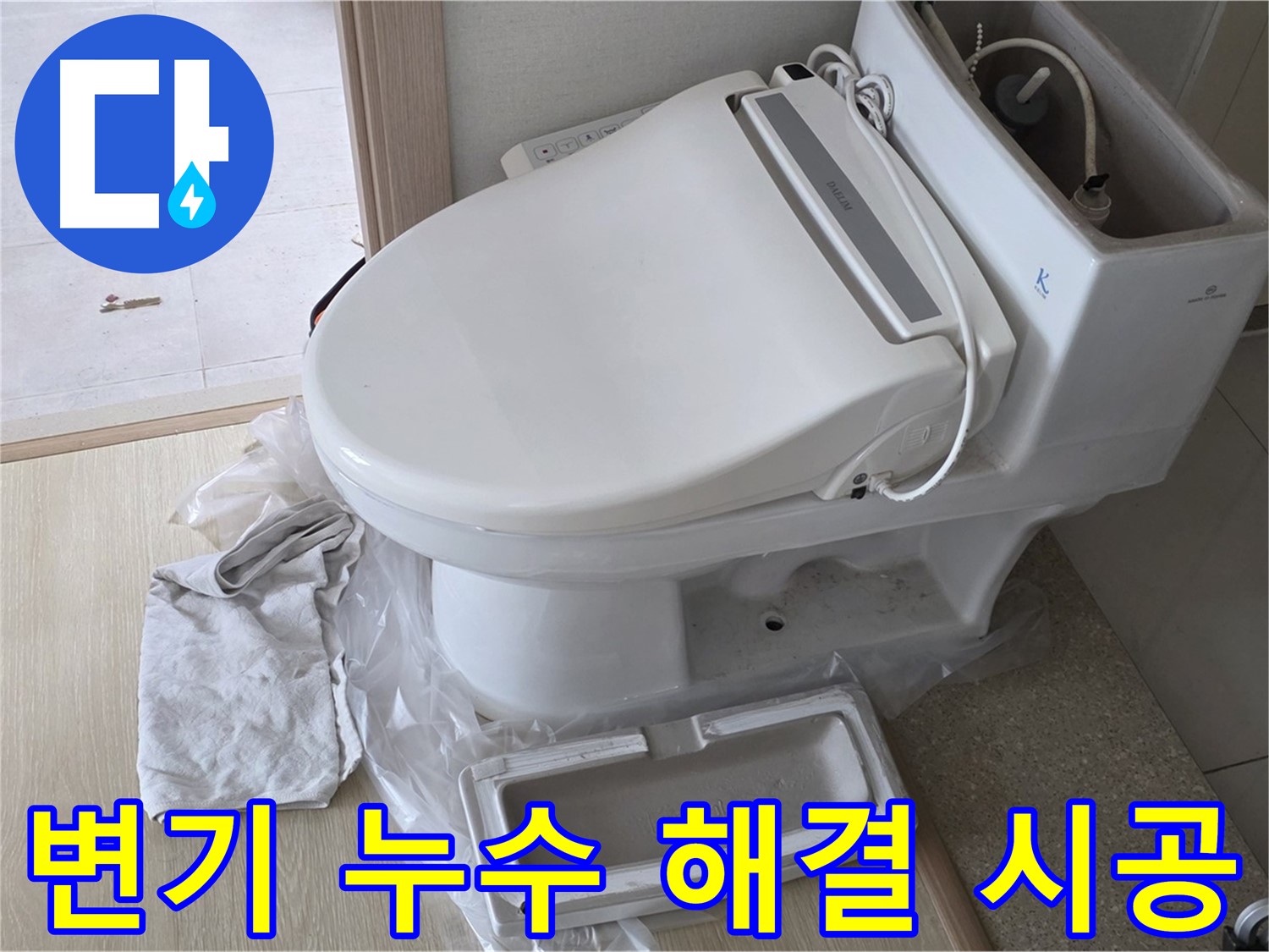 양주 옥정 율정마을 아파트에서 변기 누수 문제 해결을 위해 진행된 시공 사진입니다 - 꼼꼼한 작업으로 누수를 완벽하게 잡았습니다.