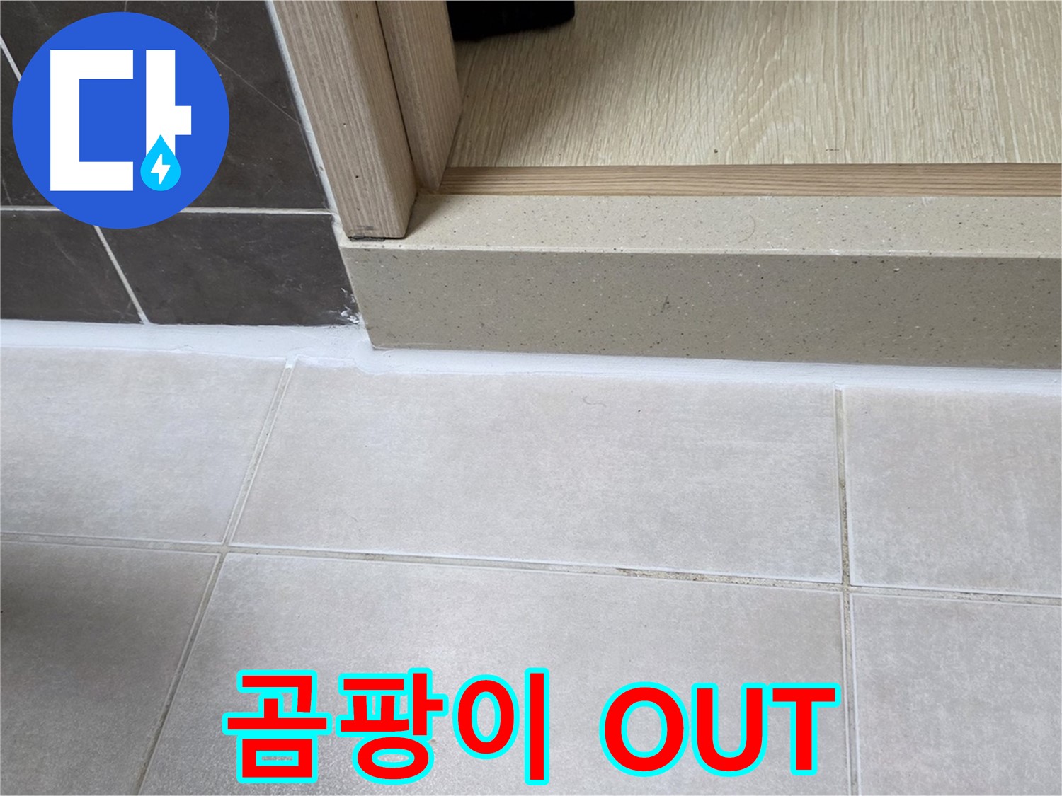 양주 옥정 율정마을 욕실 문턱에 곰팡이 방지 실리콘을 시공하여 깨끗하고 뽀송한 욕실을 유지할 수 있게 되었습니다.
