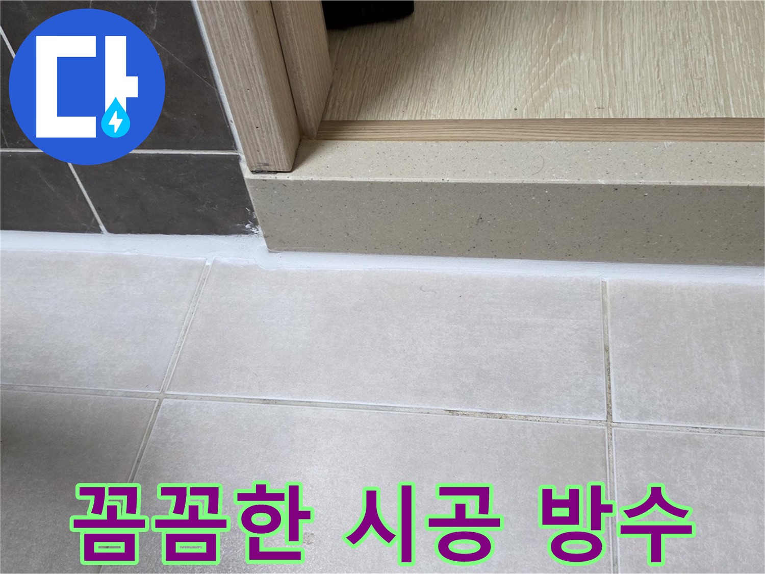 양주 옥정 율정마을 욕실 문턱에 꼼꼼하게 실리콘을 시공하여 완벽하게 방수한 모습입니다.