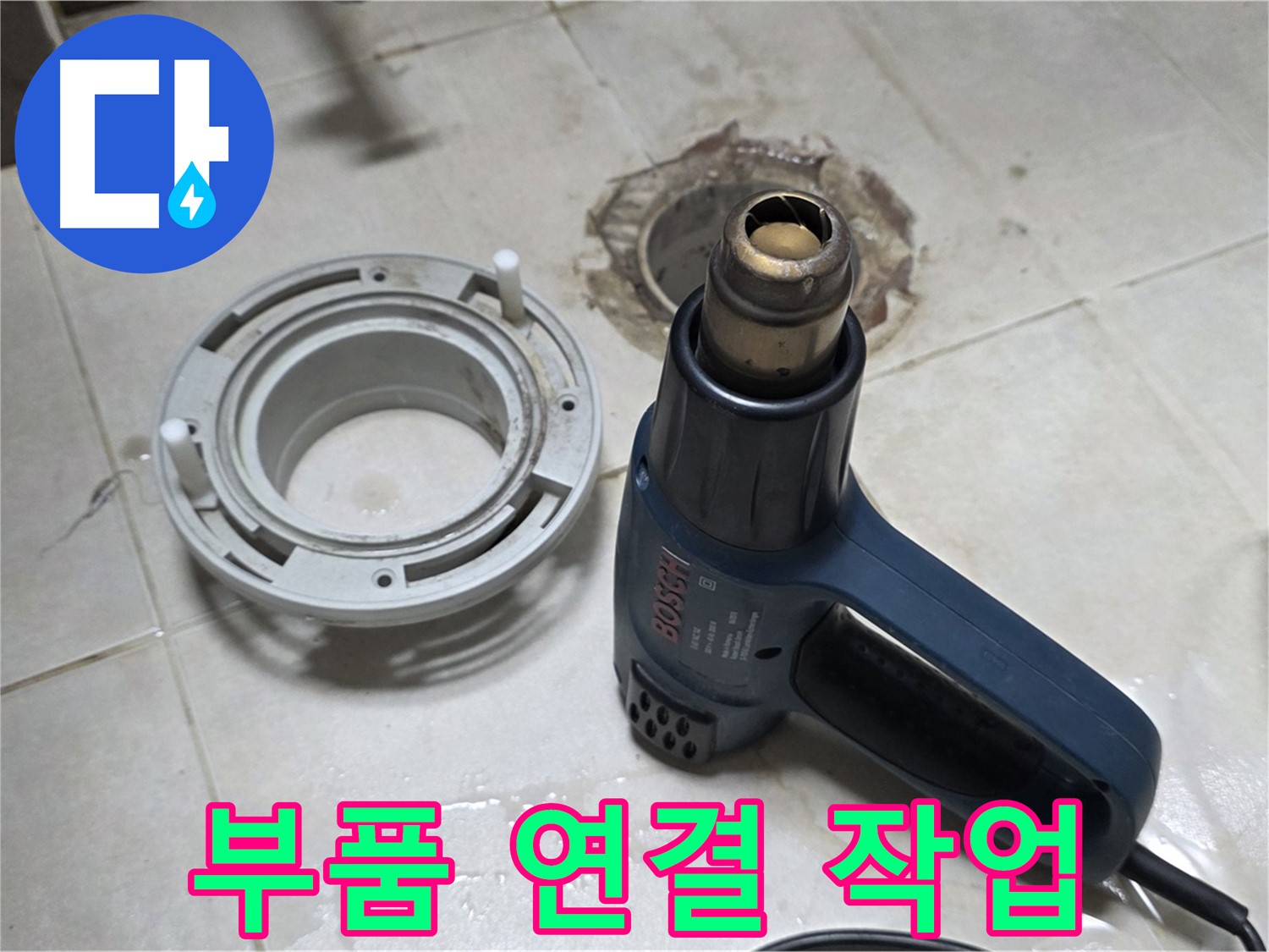 양주 옥정 율정마을 - 욕실 배수구 주변 부품 연결 꼼꼼하게 작업
