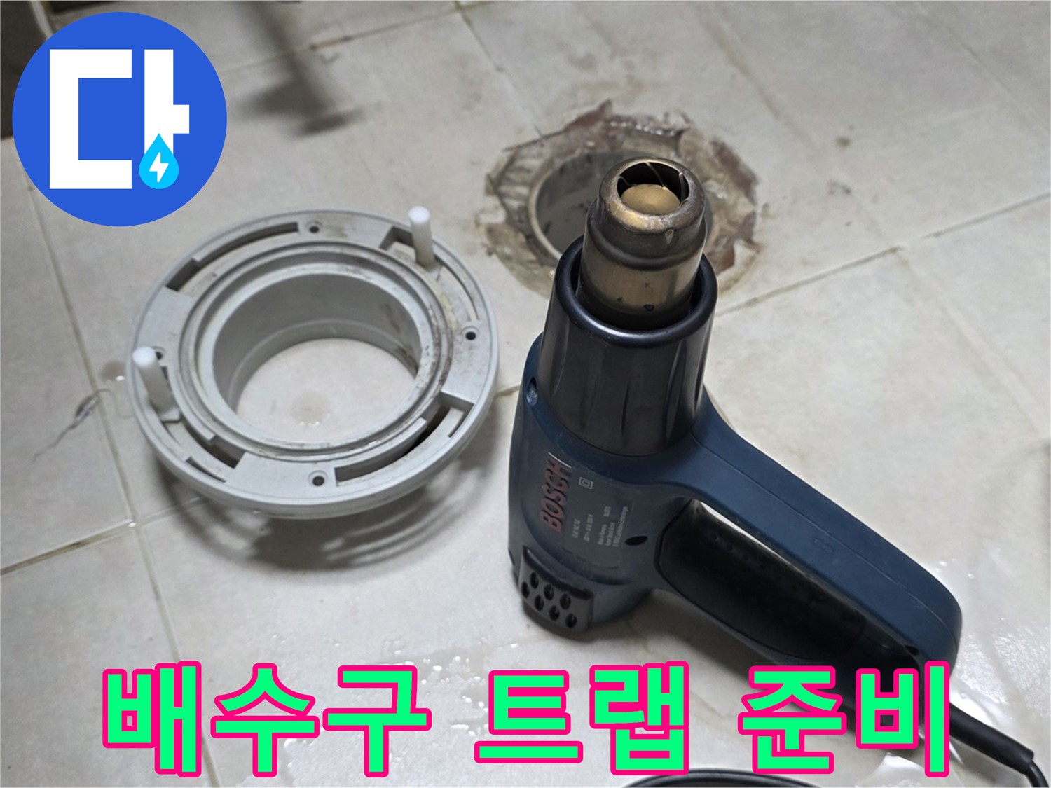 양주 옥정 율정마을 - 욕실 배수구 트랩 교체를 위한 준비