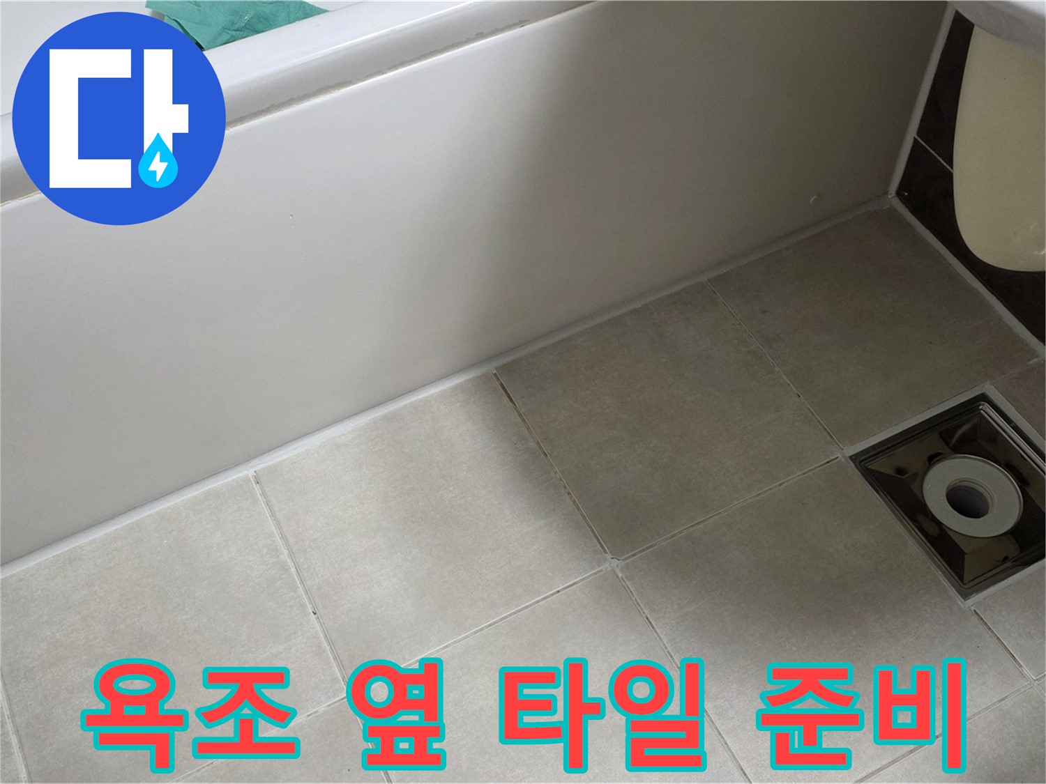 양주 옥정 율정마을 욕실 - 욕조 옆 타일 누수 해결 위한 꼼꼼한 준비