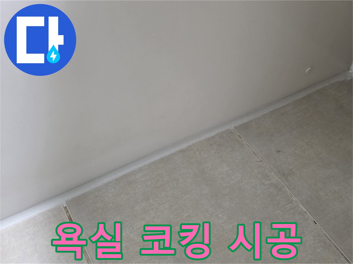 양주 옥정 율정마을 욕실 코킹 시공 - 완벽한 방수 효과로 누수 걱정 해결