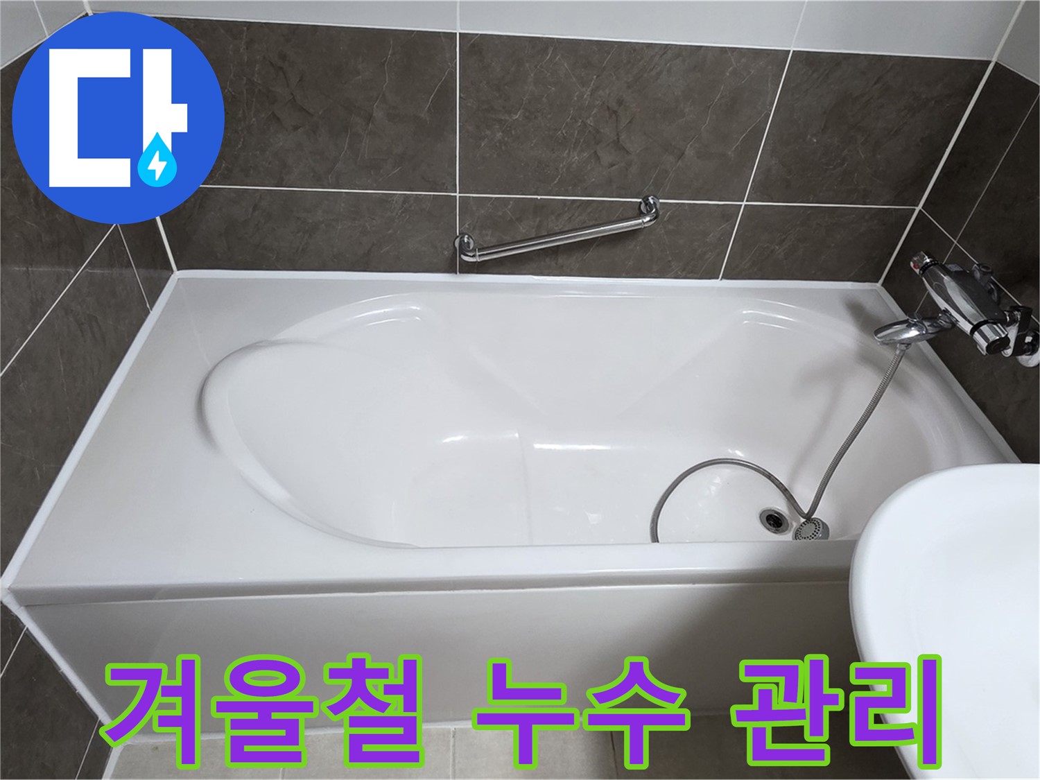 양주 옥정 율정마을 욕조 누수 - 겨울철 누수 관리 중요성