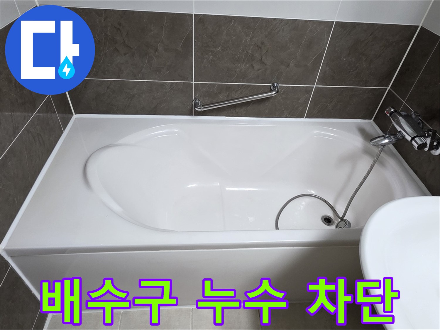 양주 옥정 율정마을 욕조 누수 - 배수구 주변 누수 완벽 차단 시공