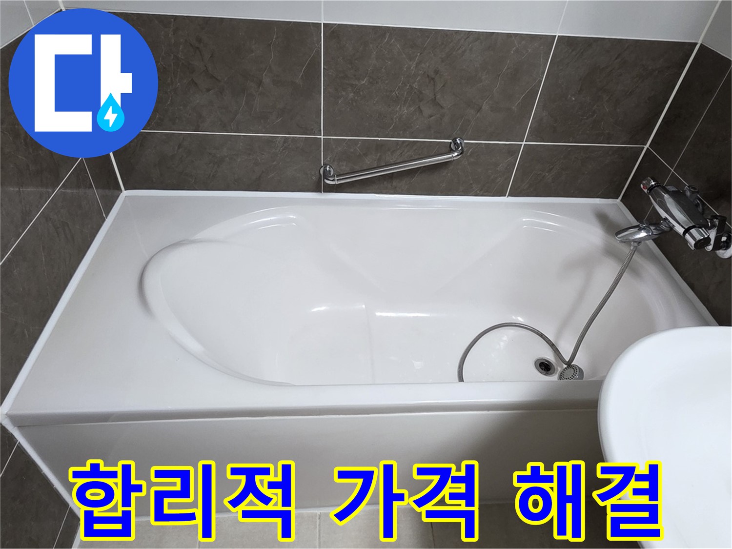 양주 옥정 율정마을 욕조 누수 - 실리콘 시공, 합리적인 가격으로 해결!