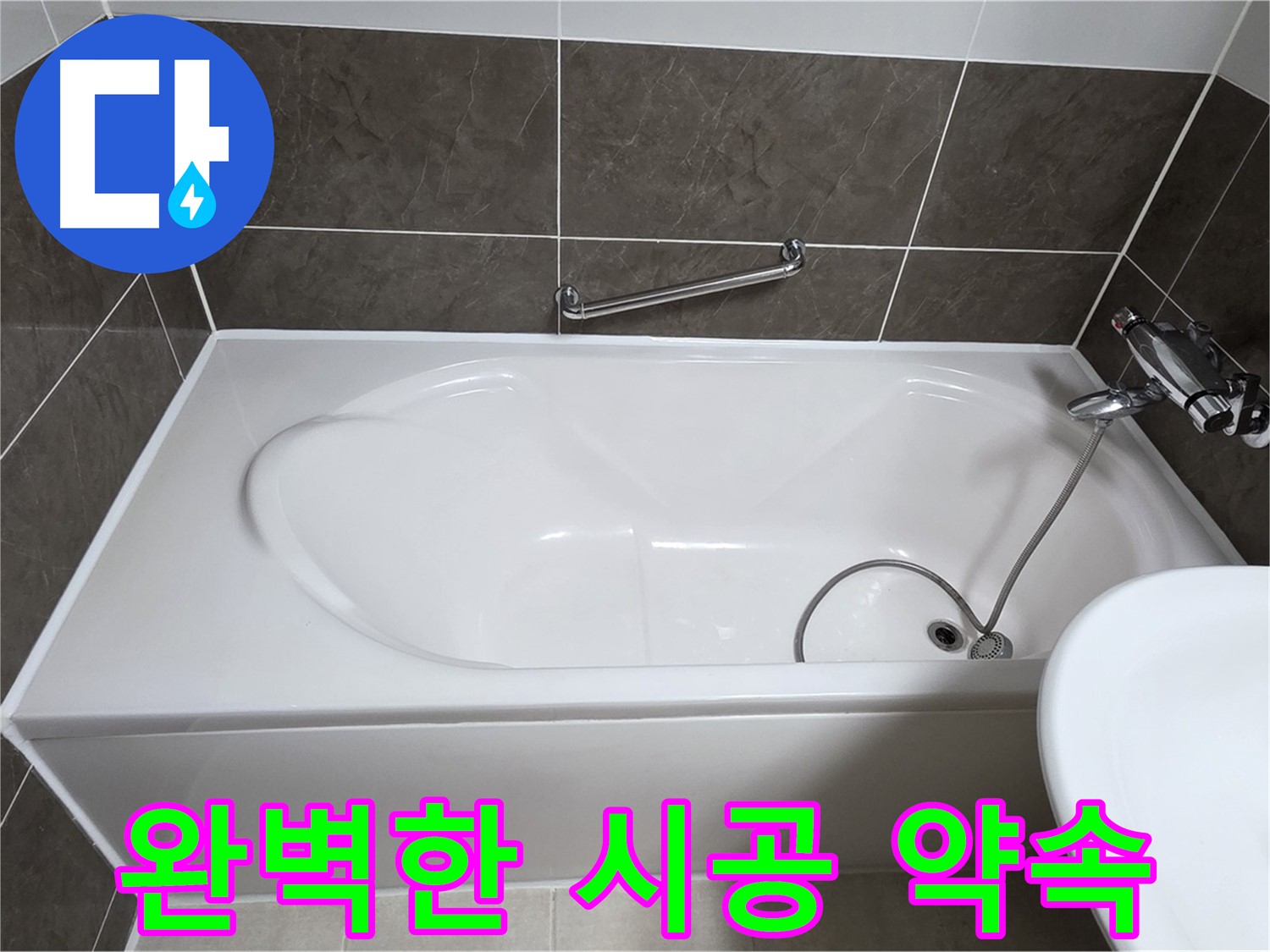 양주 옥정 율정마을 욕조 누수 - 완벽한 시공으로 누수 걱정 끝!