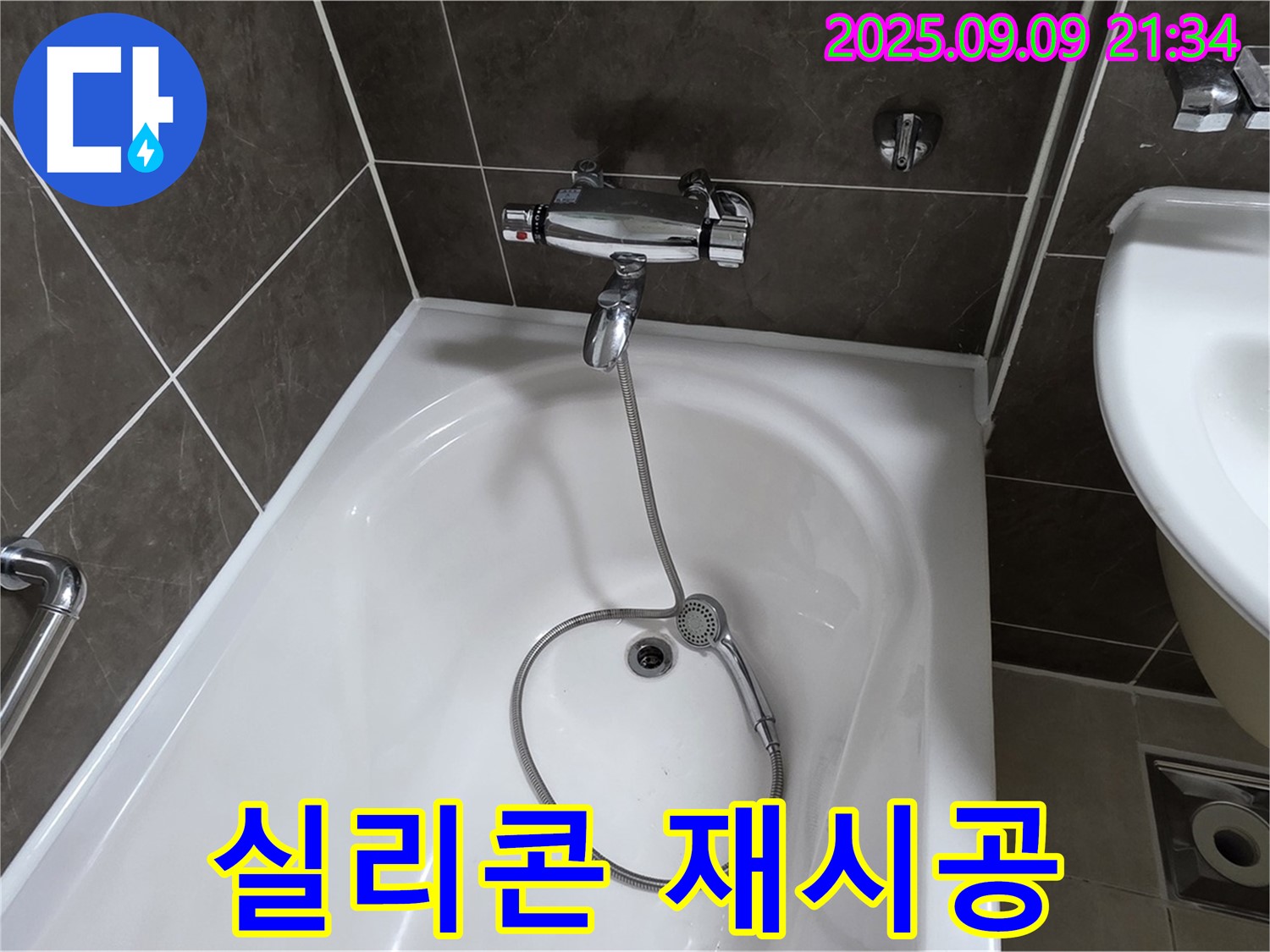 양주 옥정 율정마을 욕조 실리콘 곰팡이 - 곰팡이 방지 시공