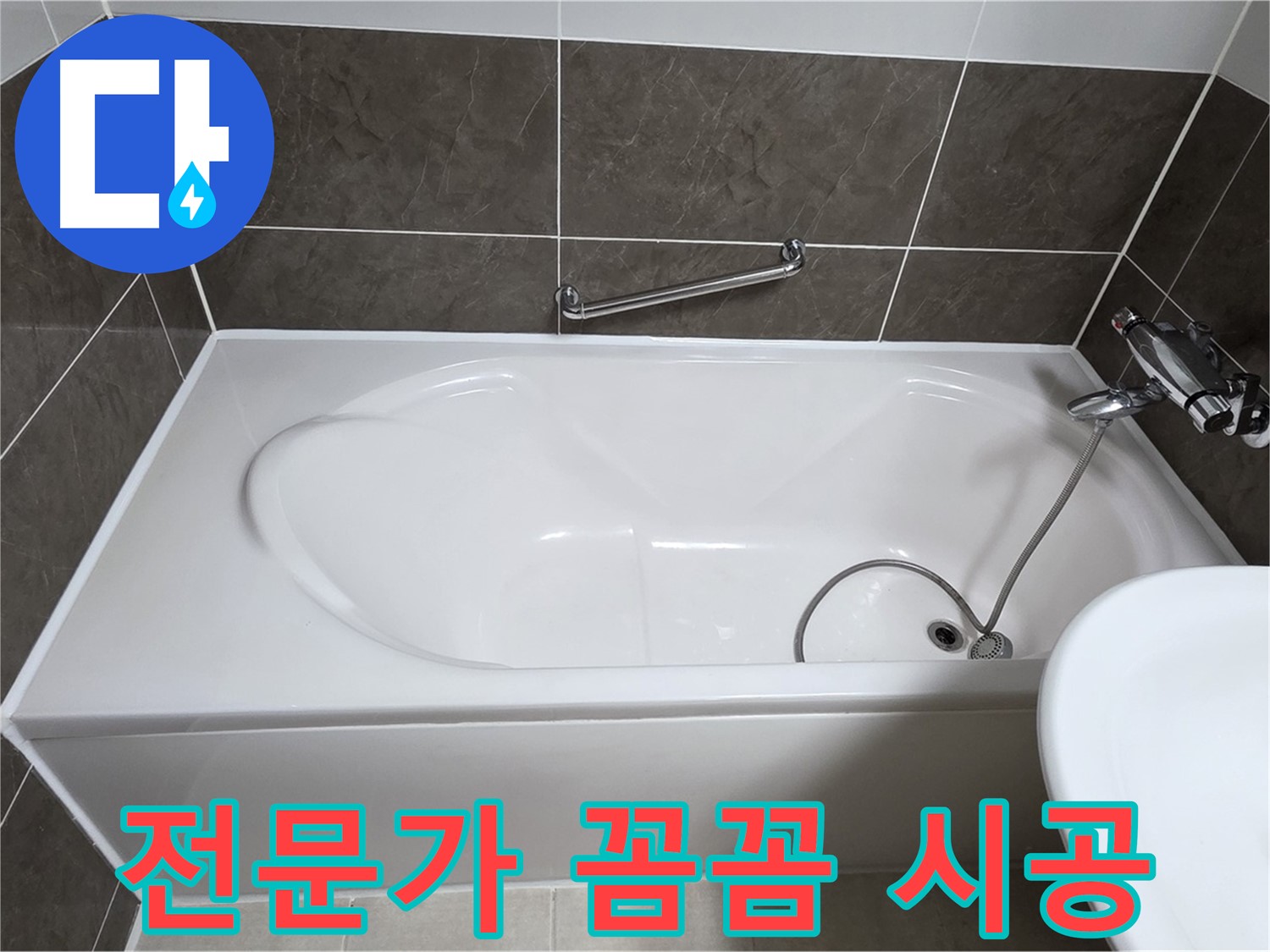 양주 옥정 율정마을 욕조 실리콘 - 꼼꼼한 전문가의 손길로 완벽하게