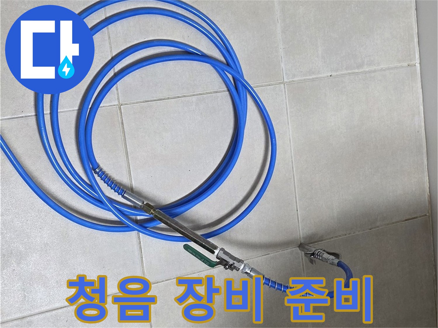 양주 옥정 율정마을 - 청음 장비 준비 완료