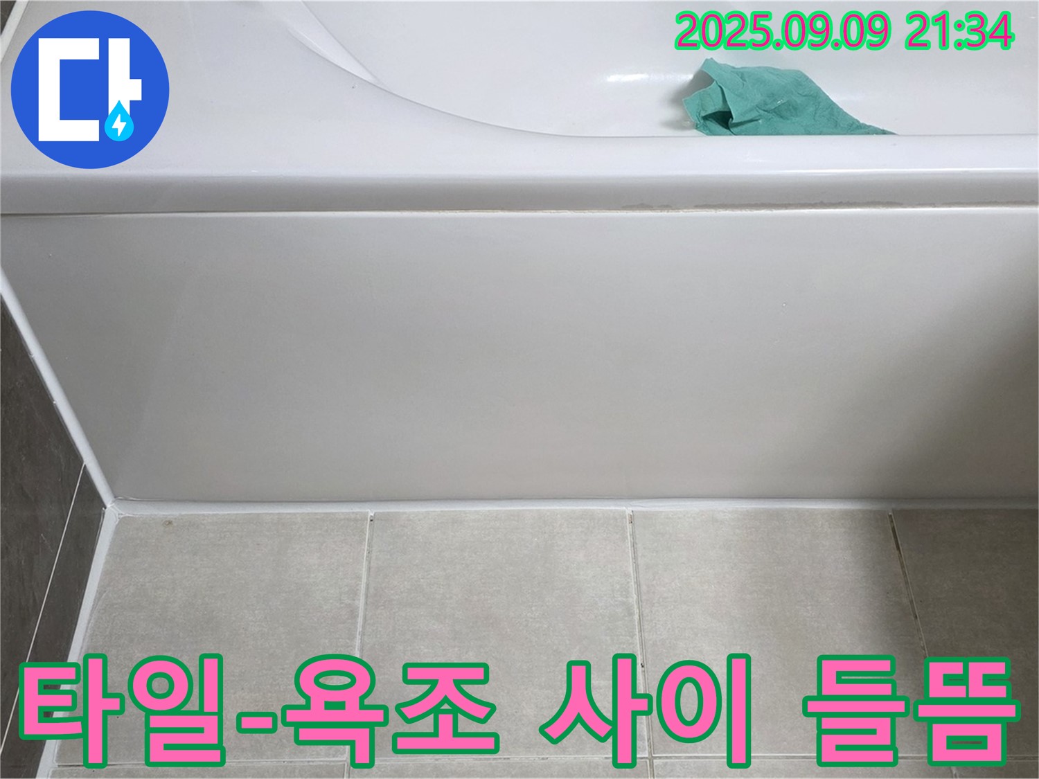 양주 옥정 율정마을 - 타일과 욕조 사이 실리콘 들뜸, 꼼꼼한 재시공