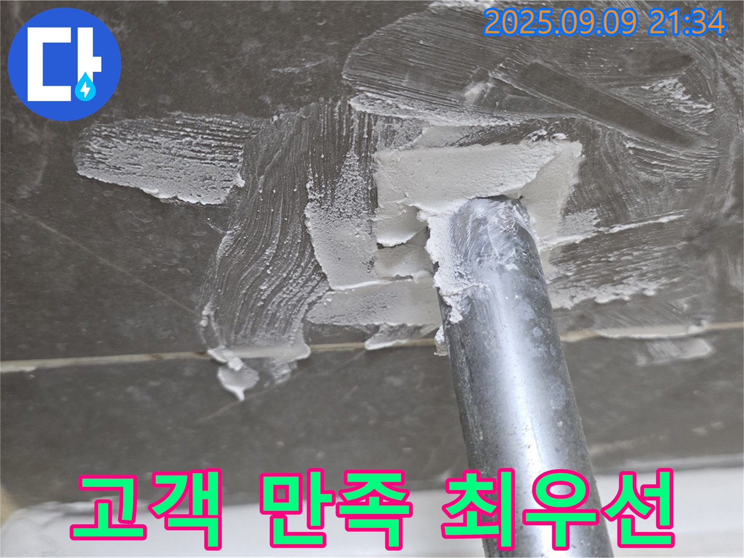 양주 옥정 율정마을13단지 누수 - 고객 만족 최우선