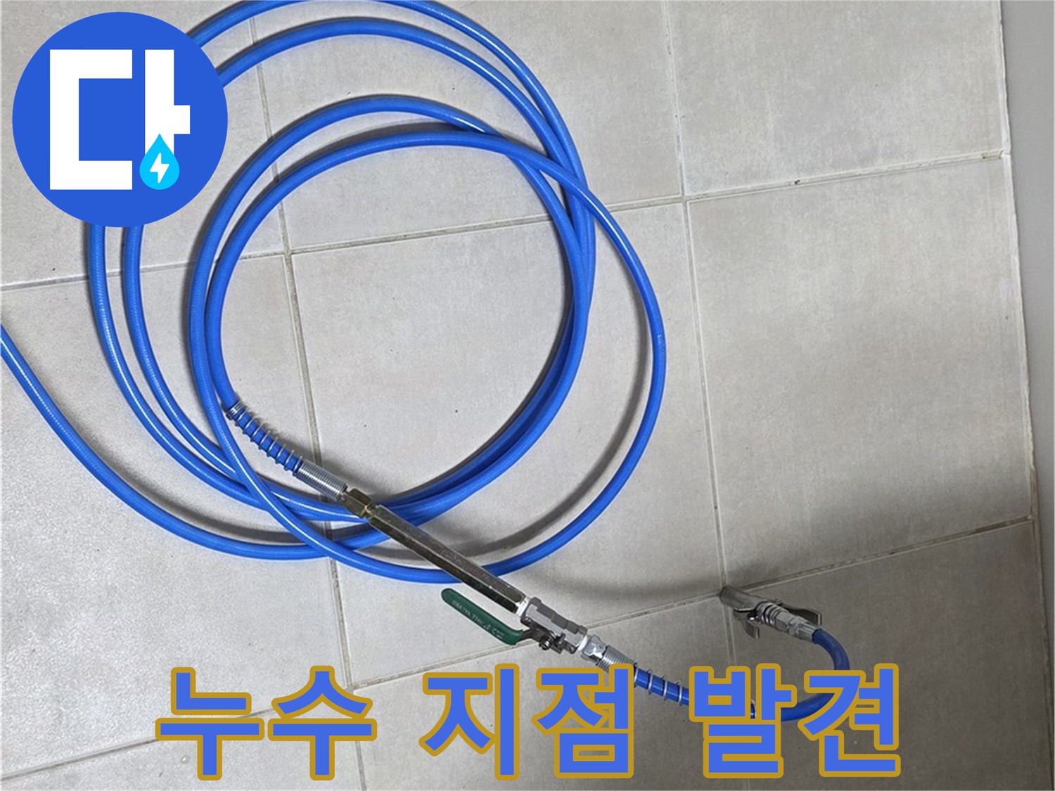 양주 옥정동 누수 - 배관 내시경으로 찾아낸 누수 지점!