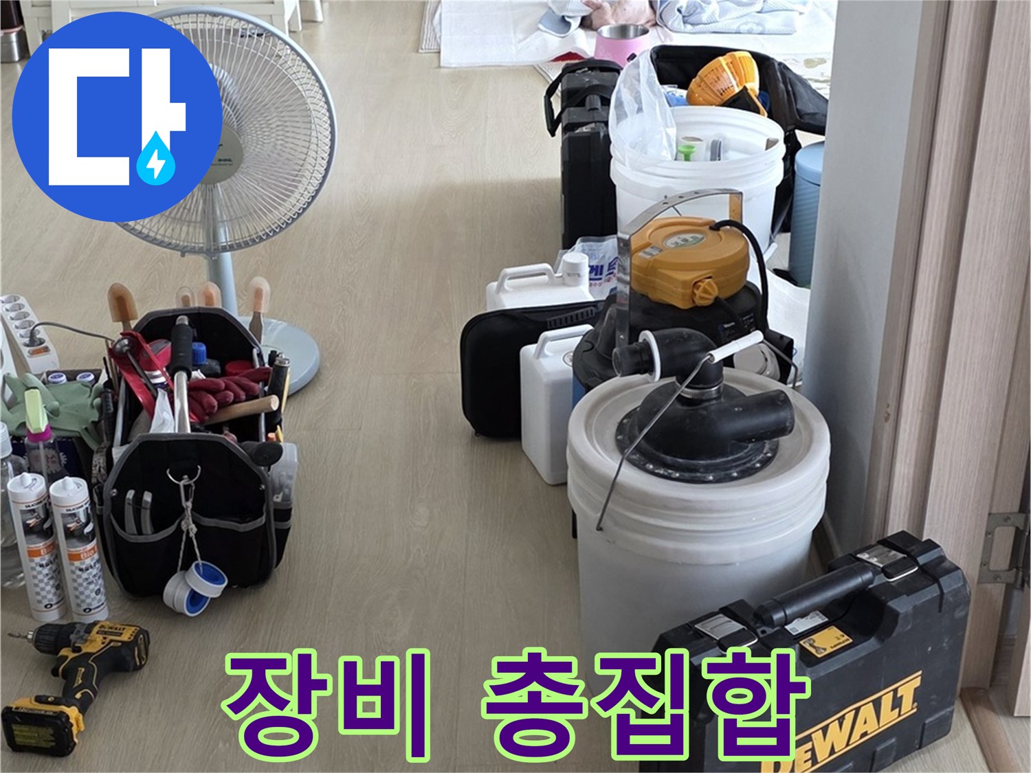 양주 옥정동 누수 - 옥정1동 율정마을13단지 아파트, 누수 탐지 장비 총집합 완료