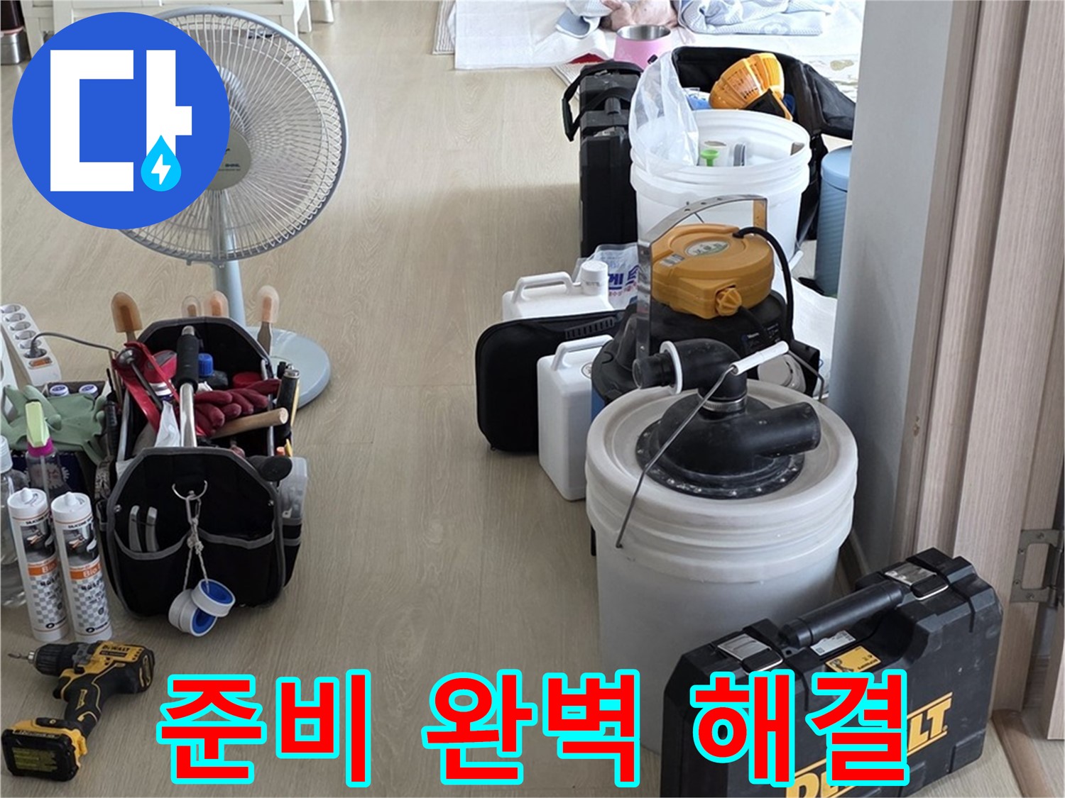 양주 옥정동 누수 - 율정마을 13단지 아파트 누수, 철저한 준비로 완벽 해결