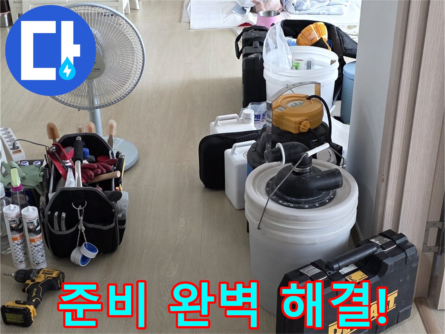양주 옥정동 누수 - 율정마을 13단지 아파트 누수, 철저한 준비로 완벽 해결 준비 완료